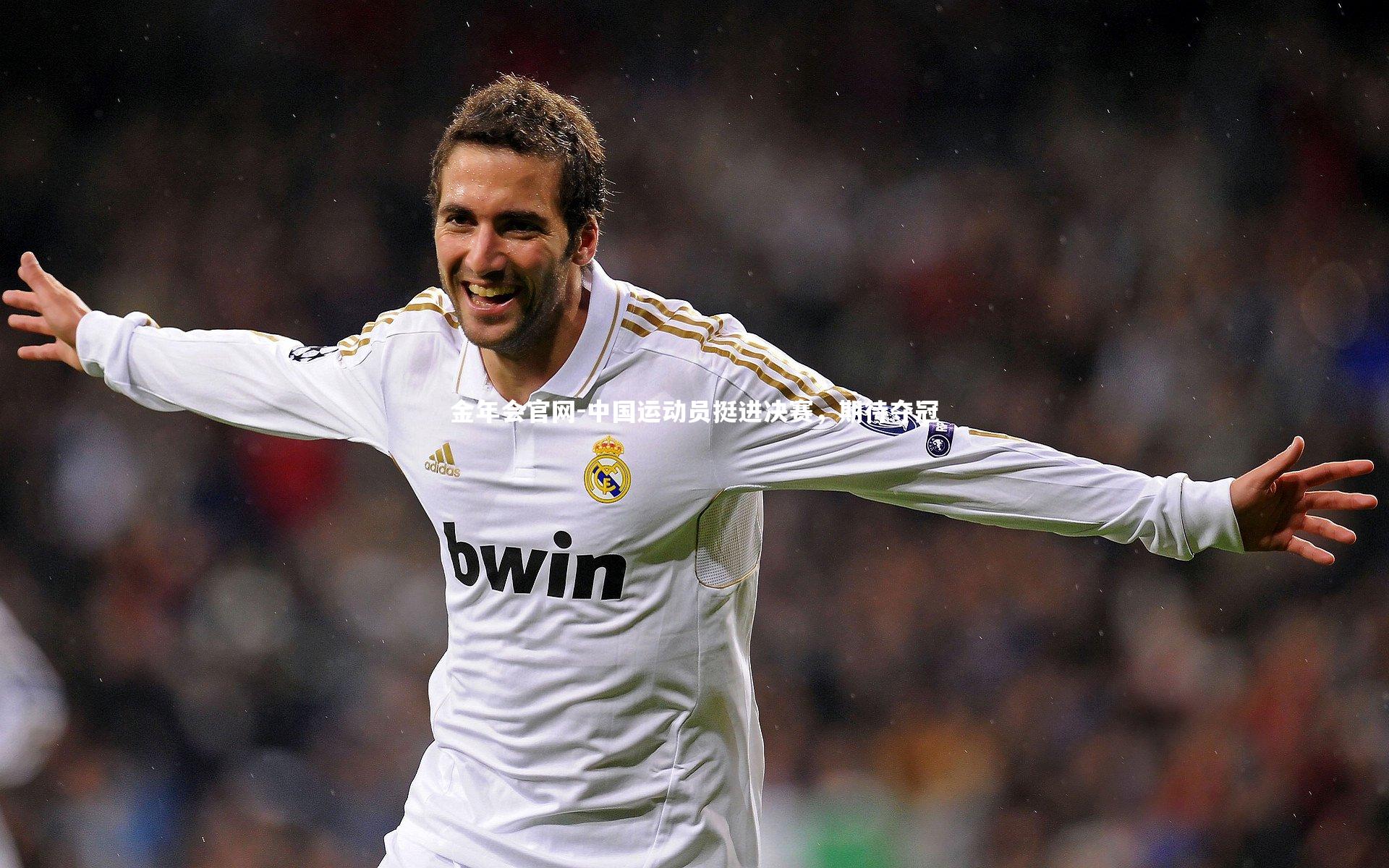 中国运动员挺进决赛，期待夺冠