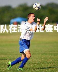 金年会官网-挪威队在激烈比赛中晋级欧锦赛四强