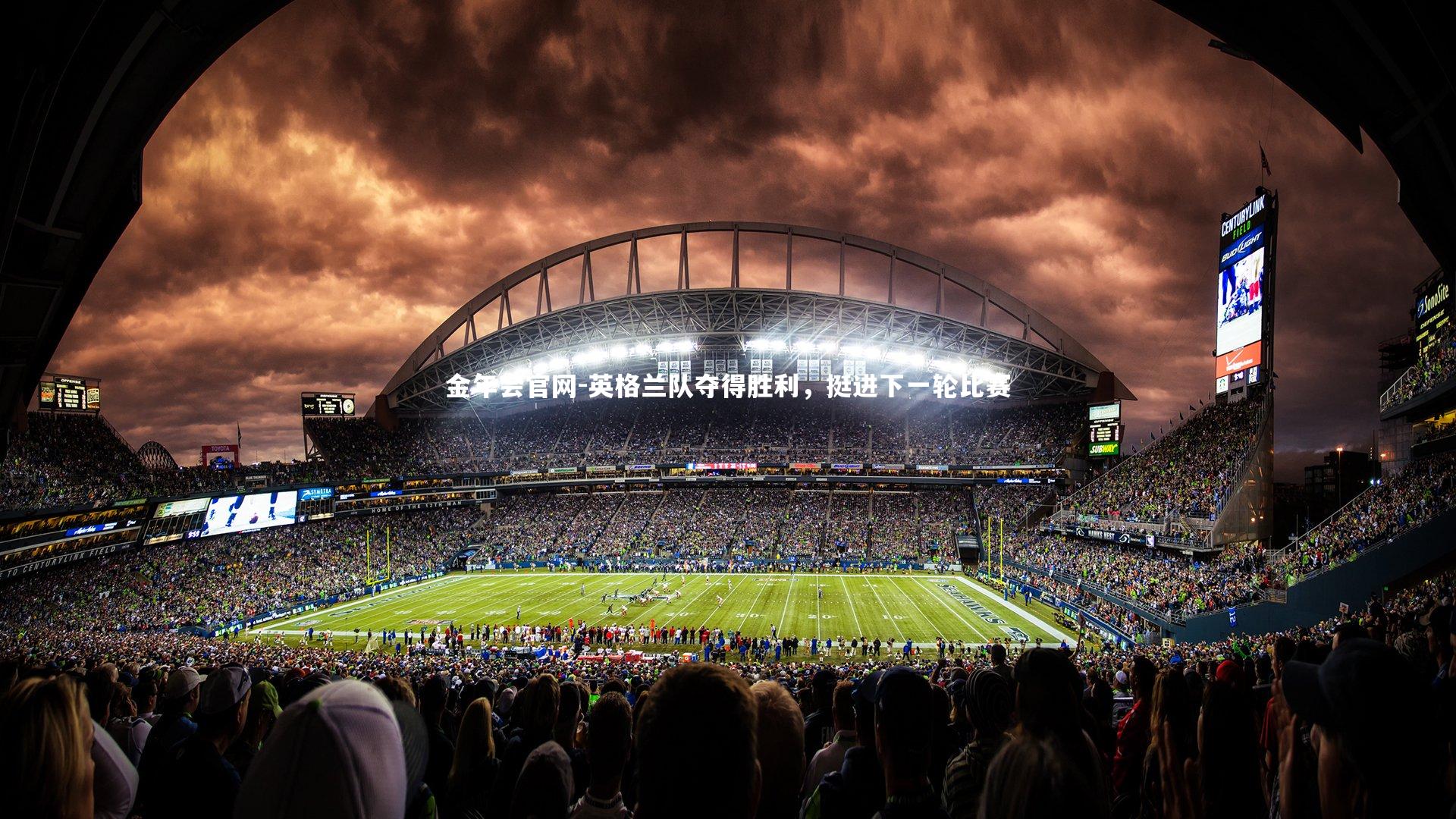 英格兰队夺得胜利，挺进下一轮比赛