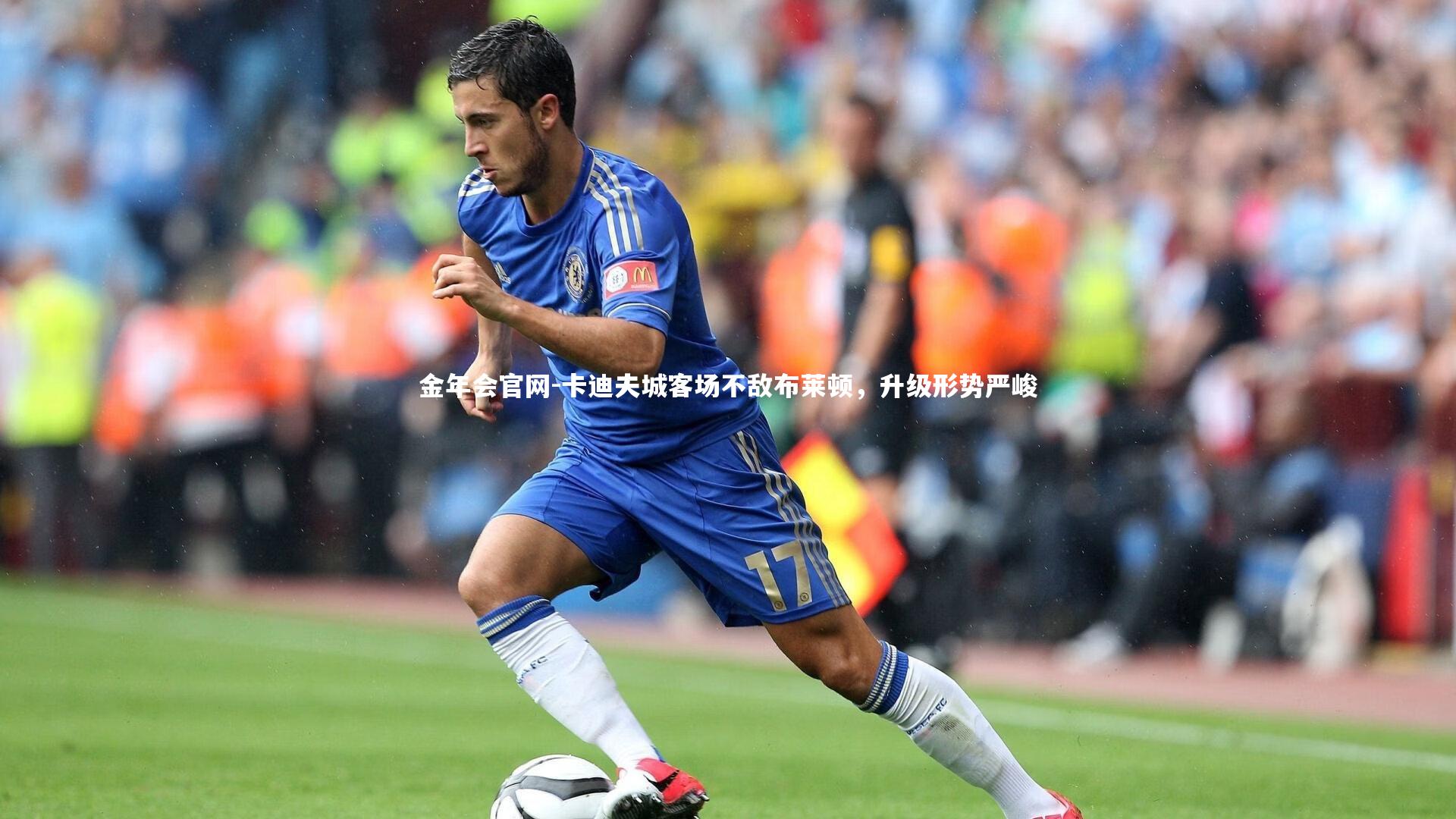 卡迪夫城客场不敌布莱顿，升级形势严峻