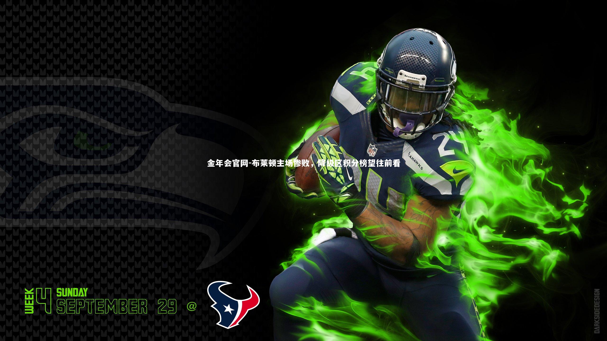 布莱顿主场惨败，降级区积分榜望往前看