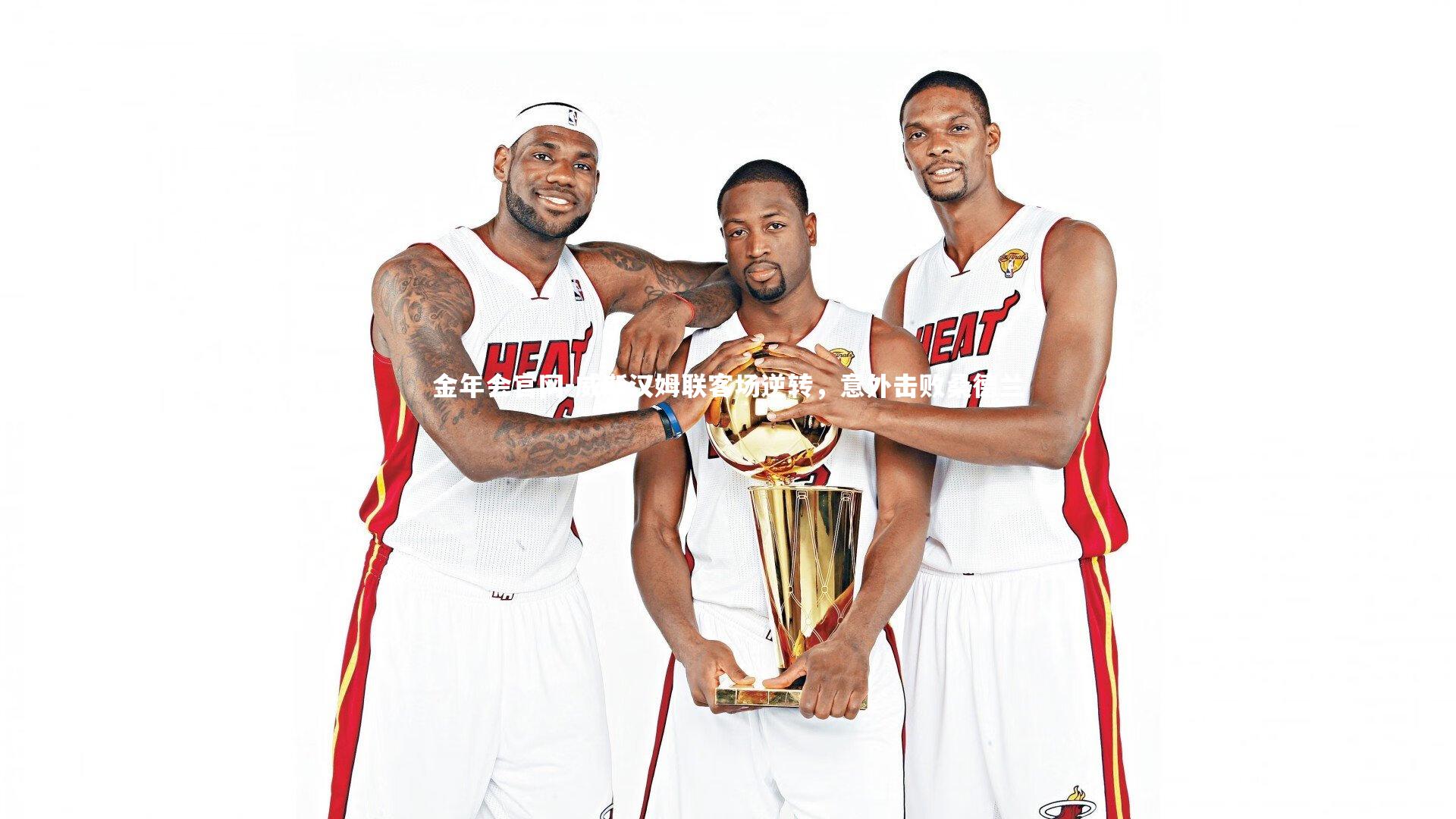 威斯汉姆联客场逆转，意外击败桑德兰