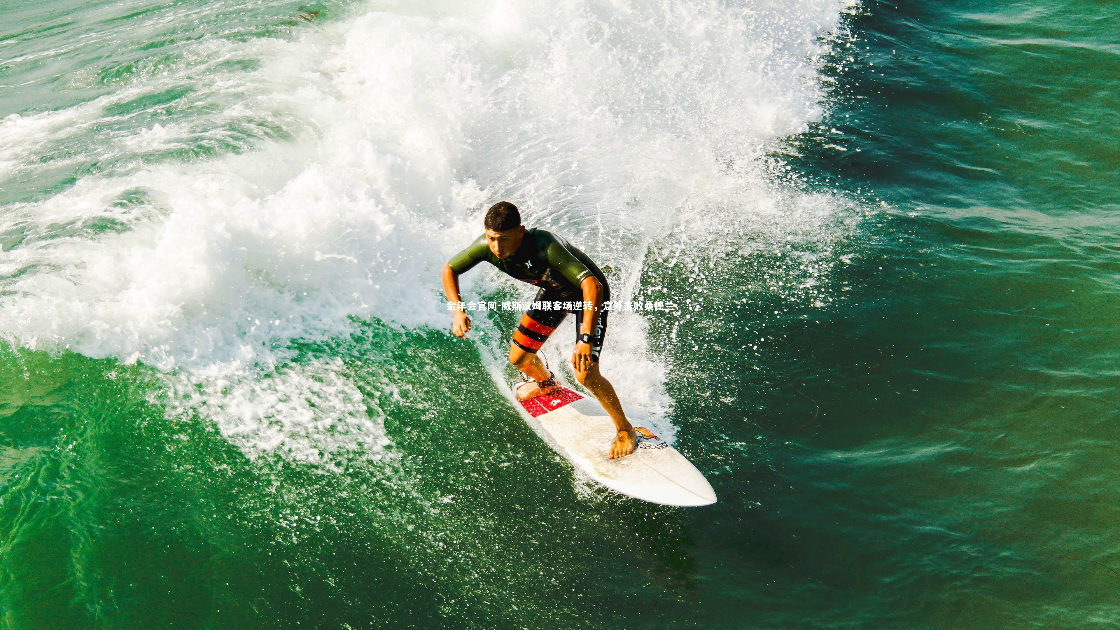 威斯汉姆联客场逆转，意外击败桑德兰