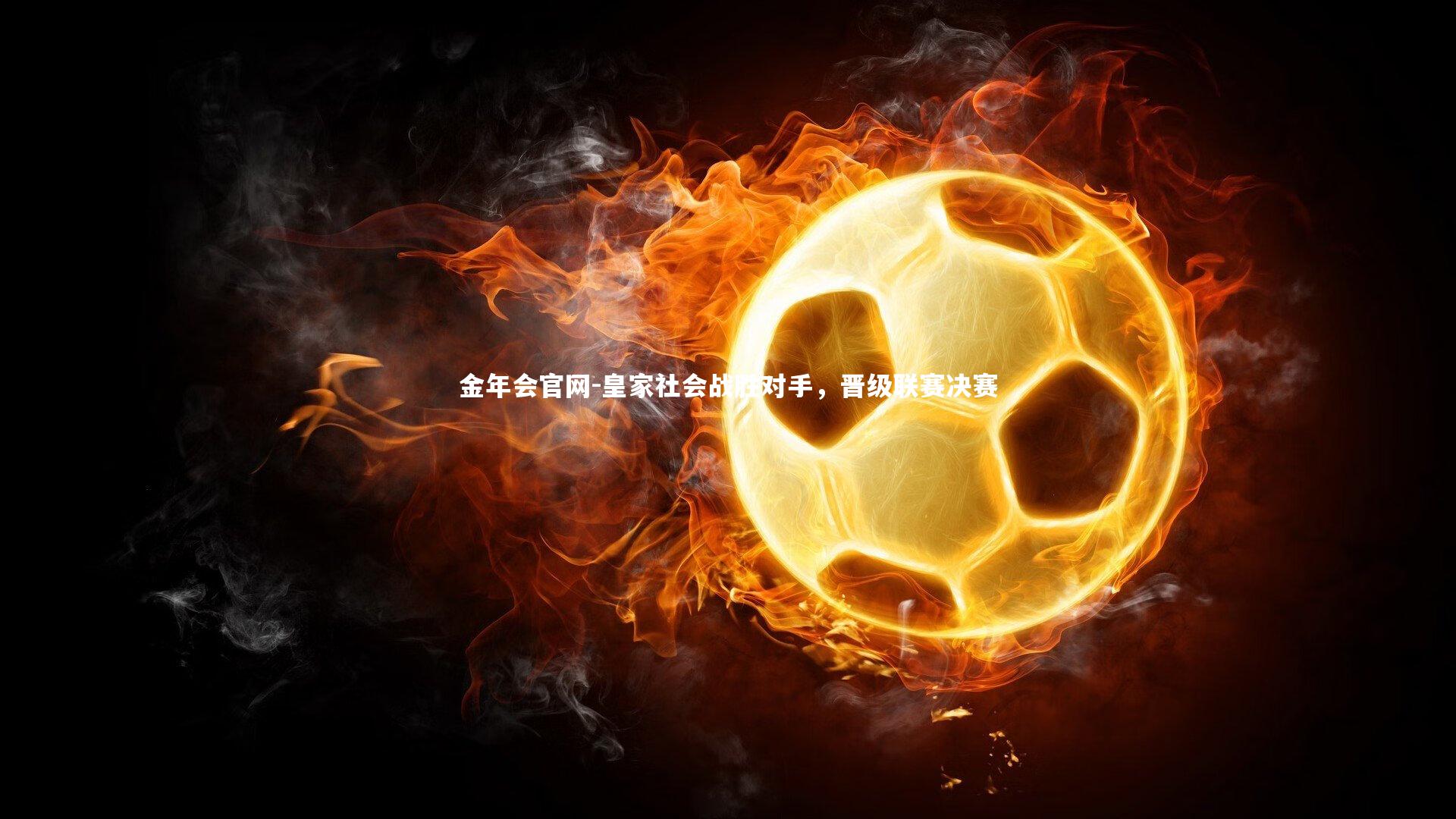 皇家社会战胜对手，晋级联赛决赛