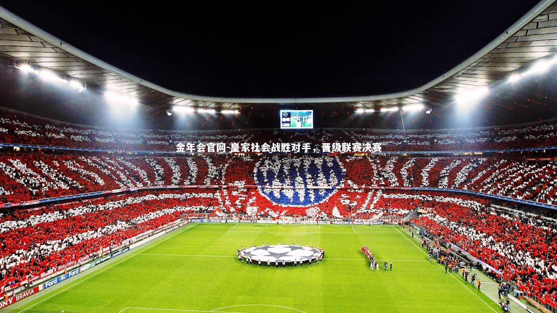 皇家社会战胜对手，晋级联赛决赛