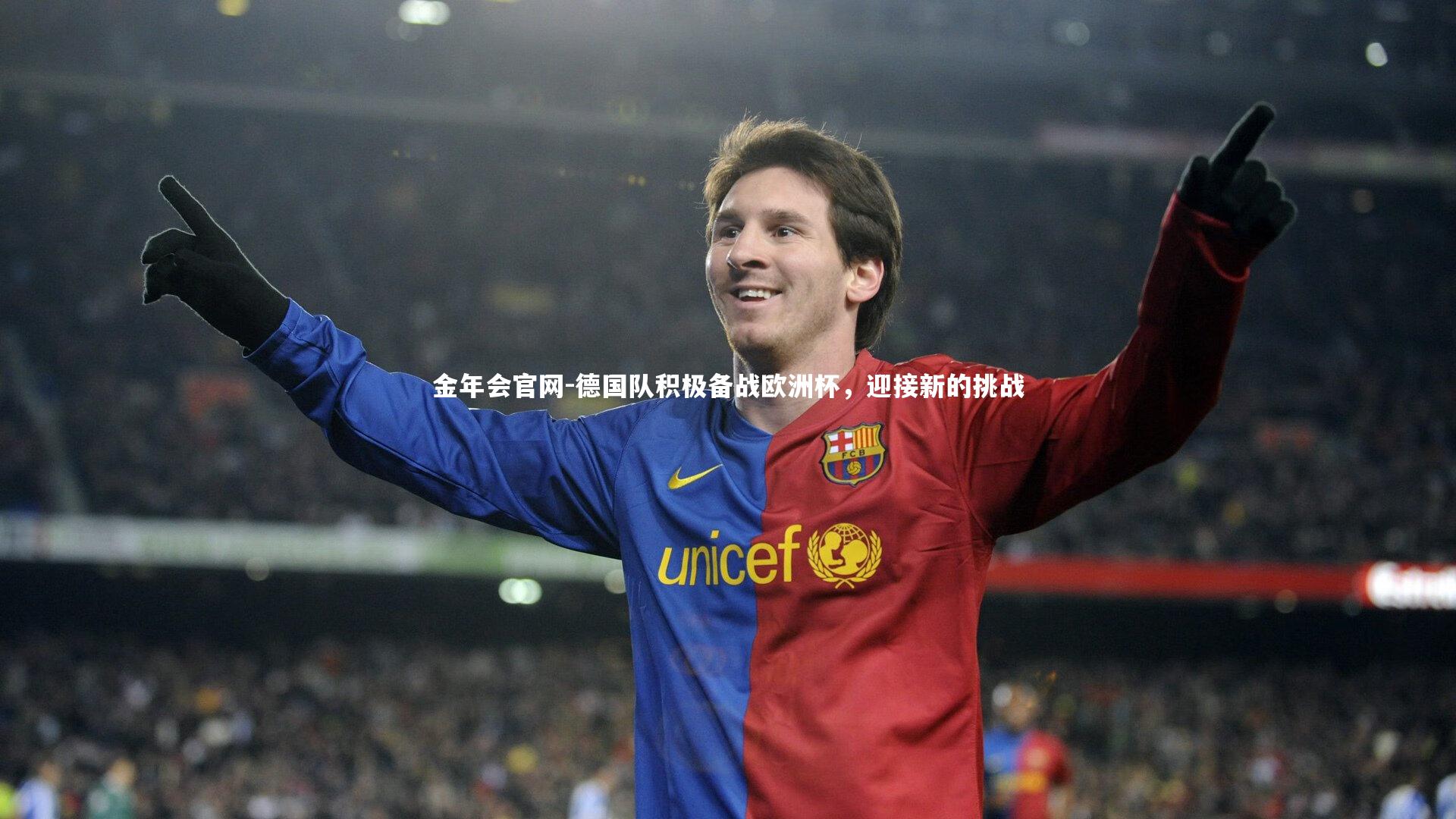 金年会官网-德国队积极备战欧洲杯，迎接新的挑战