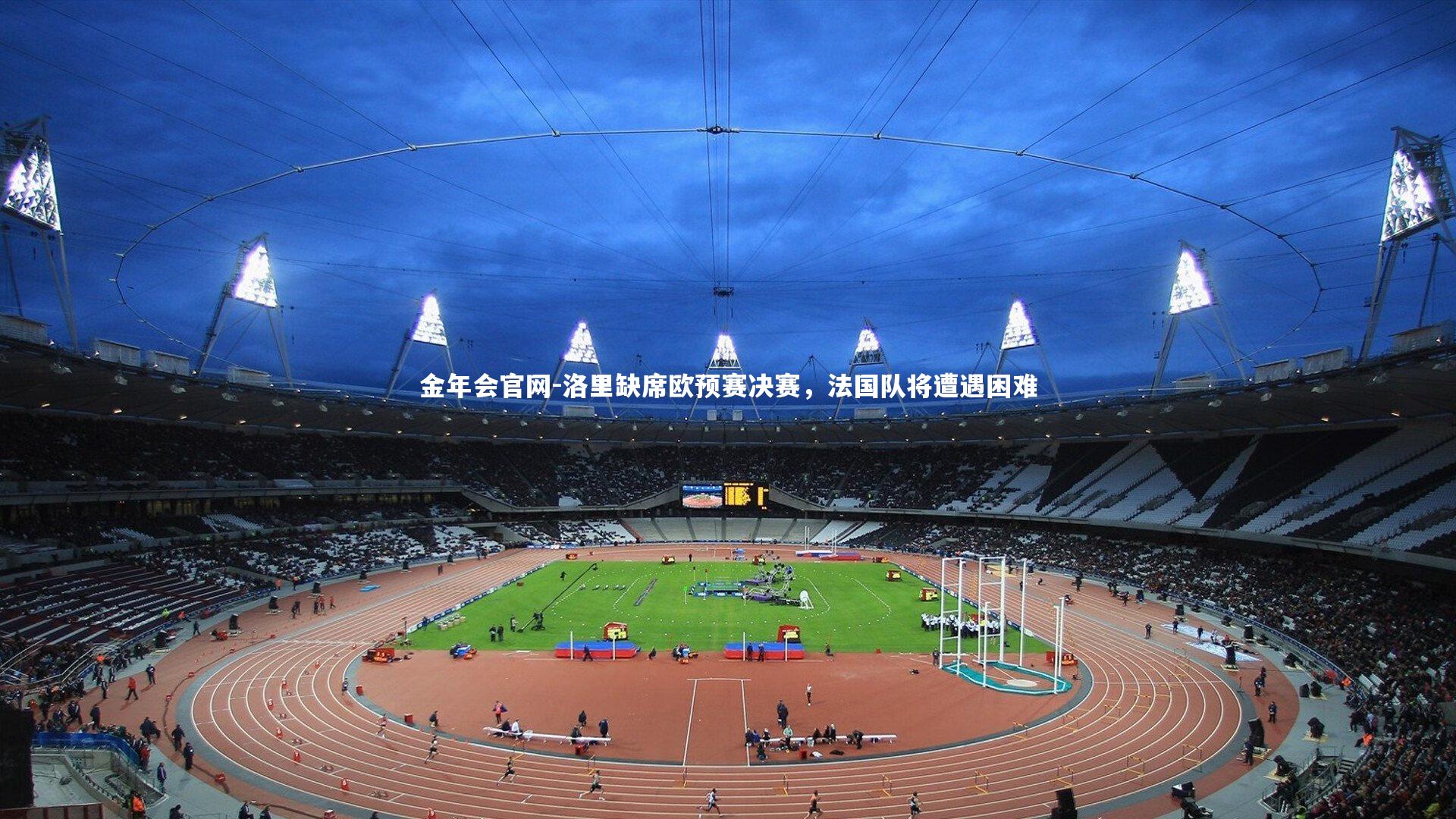 洛里缺席欧预赛决赛，法国队将遭遇困难