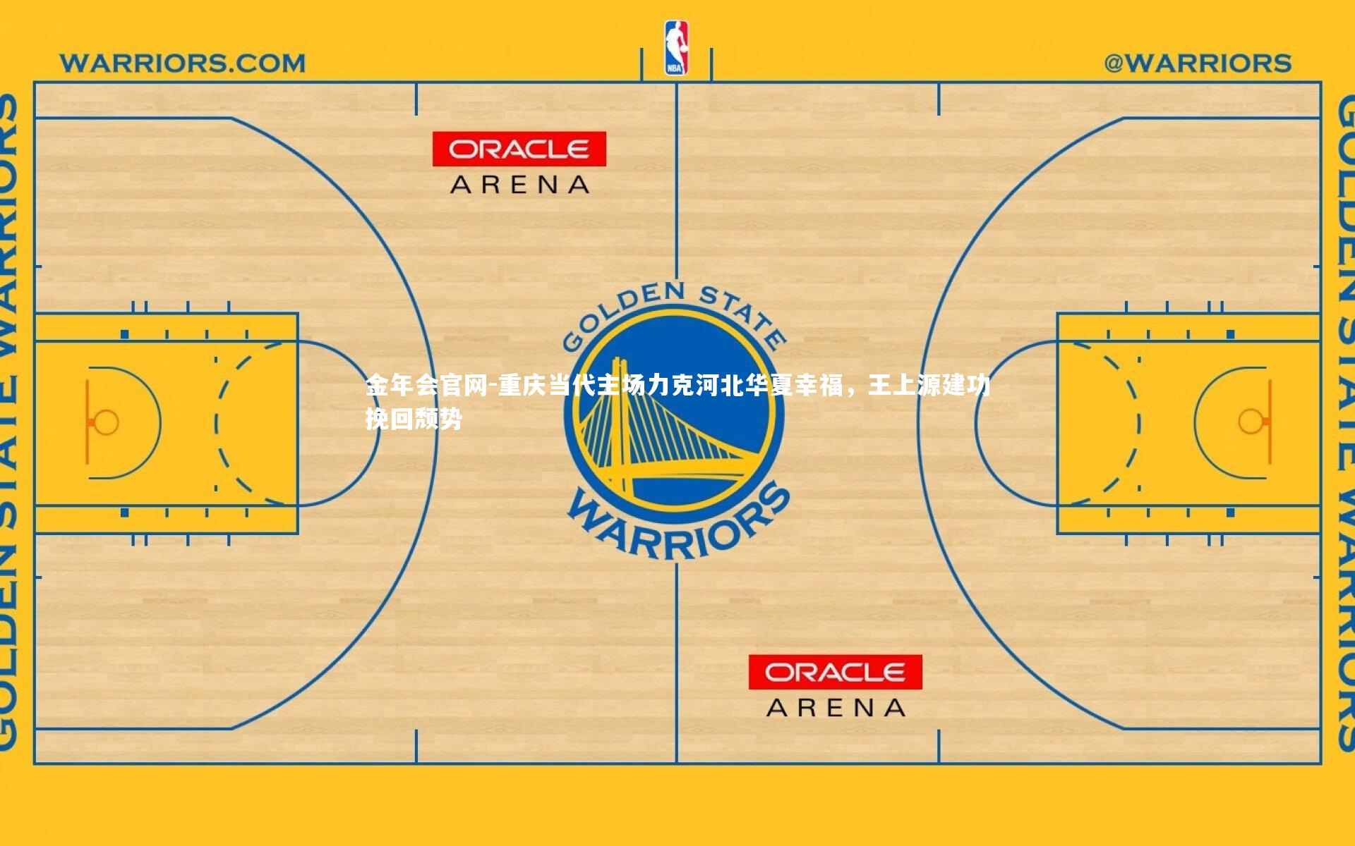 重庆当代主场力克河北华夏幸福，王上源建功挽回颓势