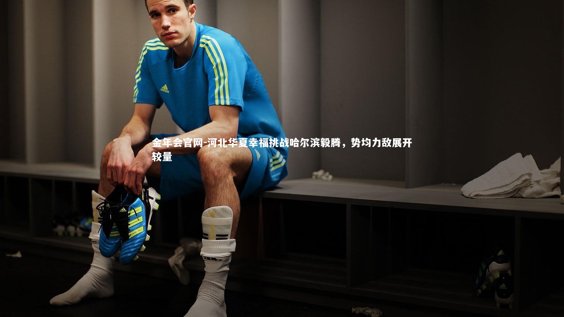 河北华夏幸福挑战哈尔滨毅腾，势均力敌展开较量