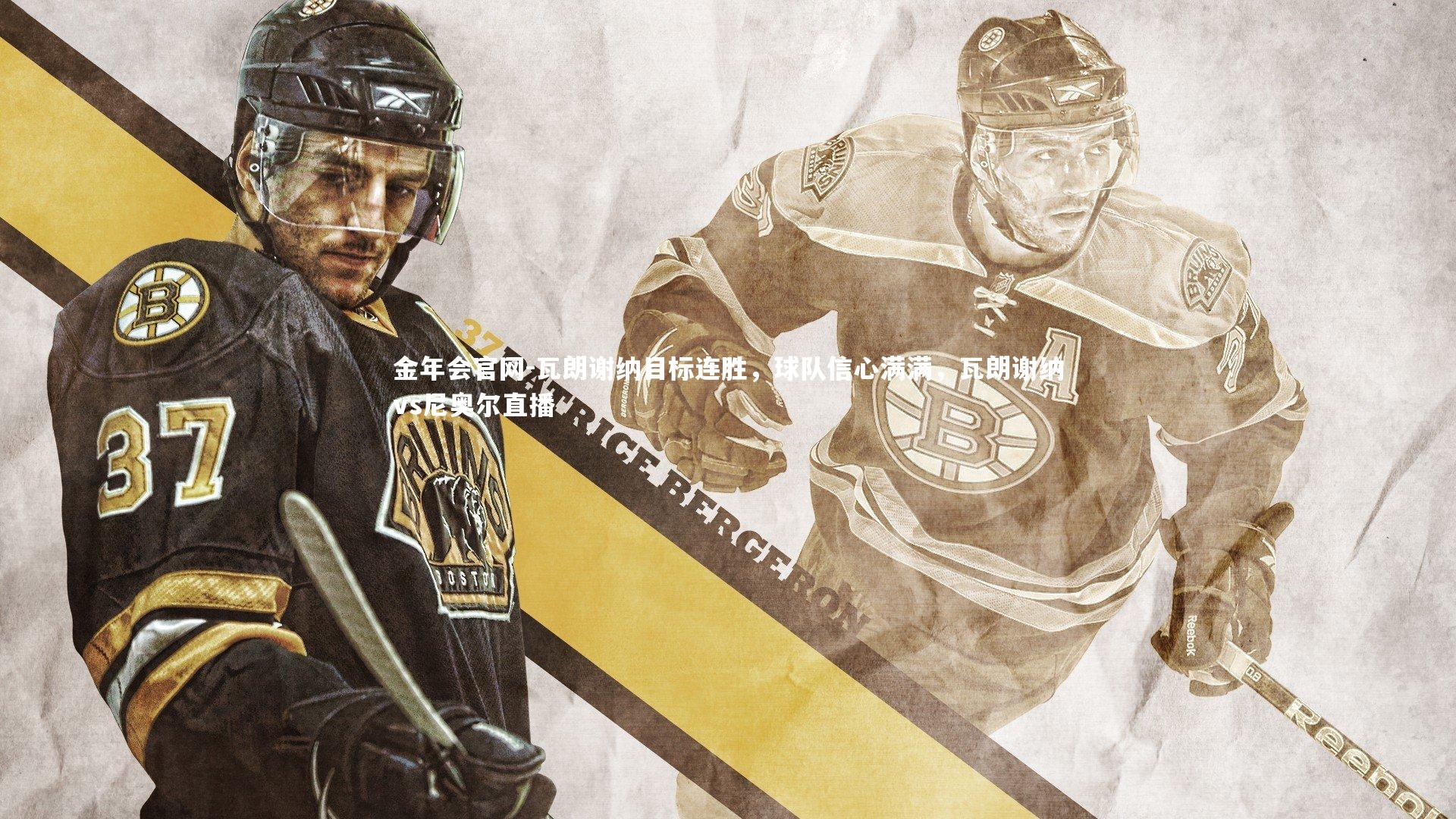 瓦朗谢纳目标连胜，球队信心满满，瓦朗谢纳vs尼奥尔直播