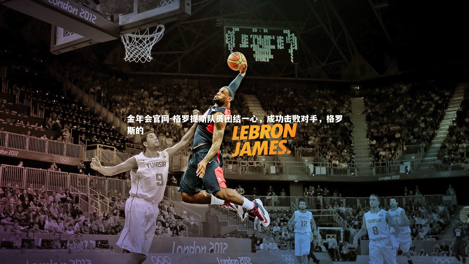 格罗提斯队员团结一心，成功击败对手，格罗斯的