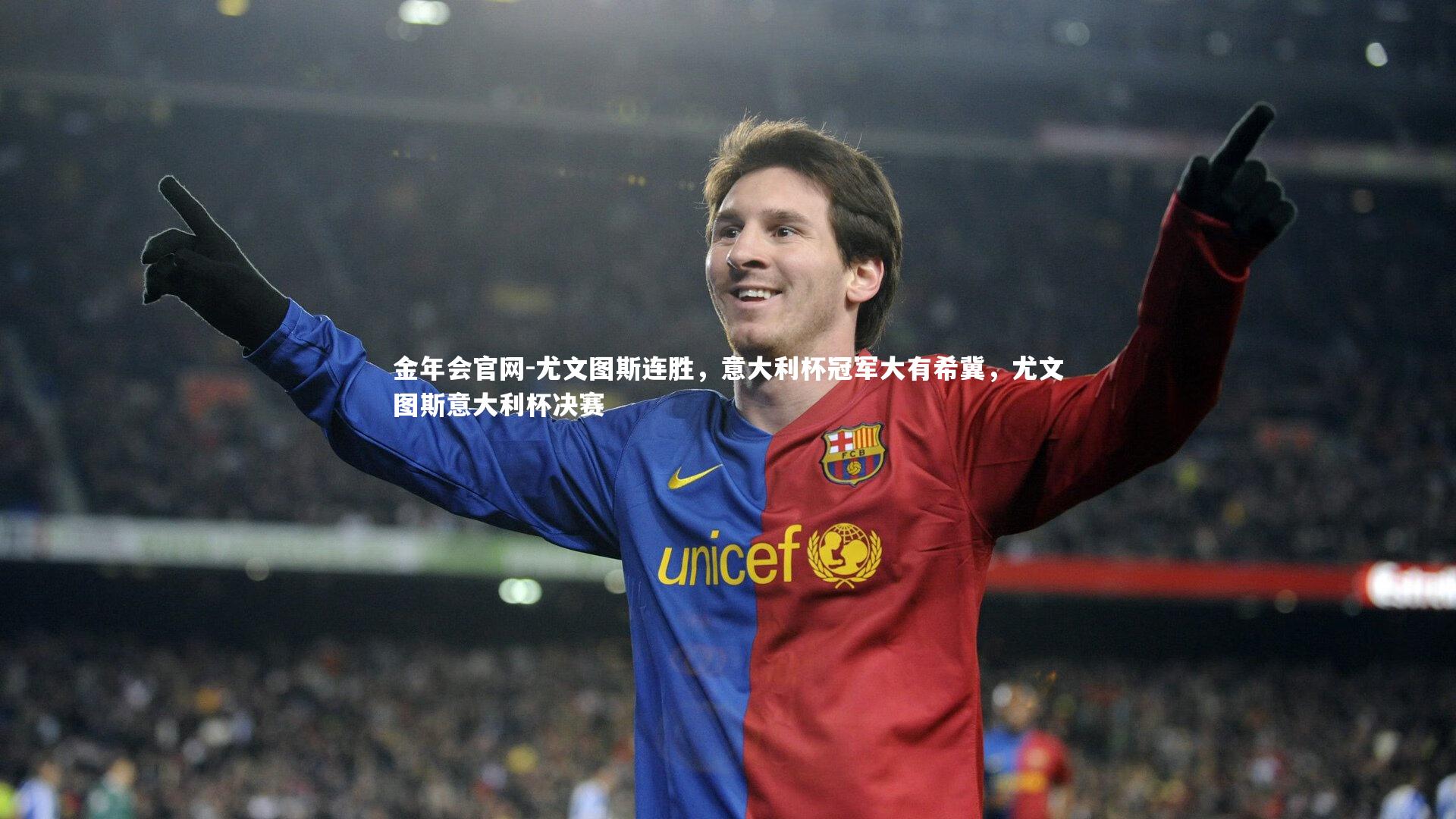 金年会官网-尤文图斯连胜，意大利杯冠军大有希冀，尤文图斯意大利杯决赛