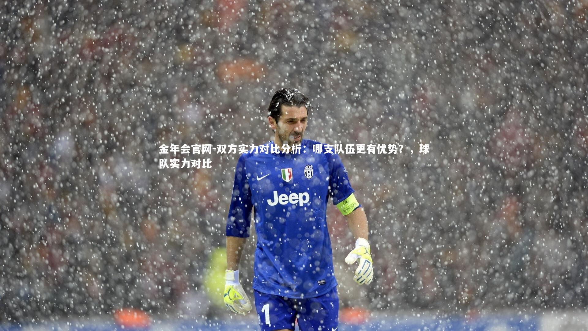 双方实力对比分析：哪支队伍更有优势？，球队实力对比
