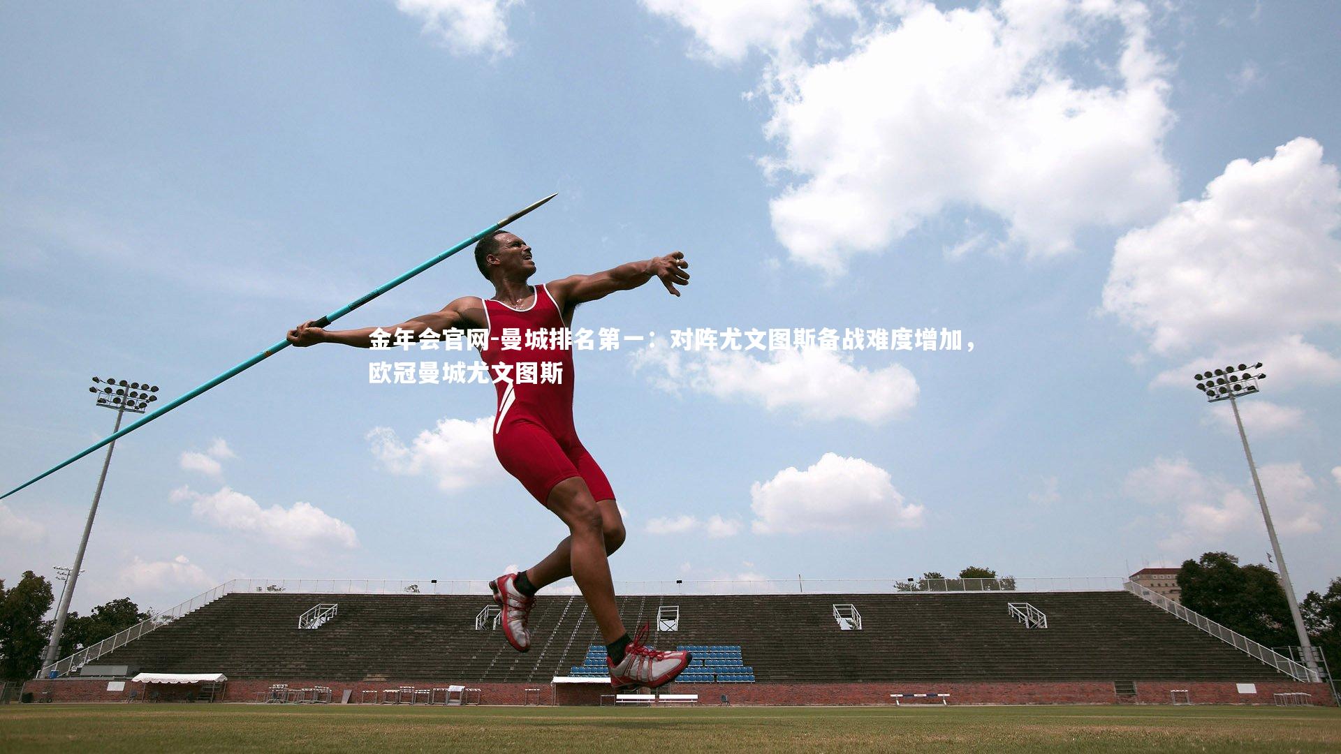 金年会官网-曼城排名第一：对阵尤文图斯备战难度增加，欧冠曼城尤文图斯