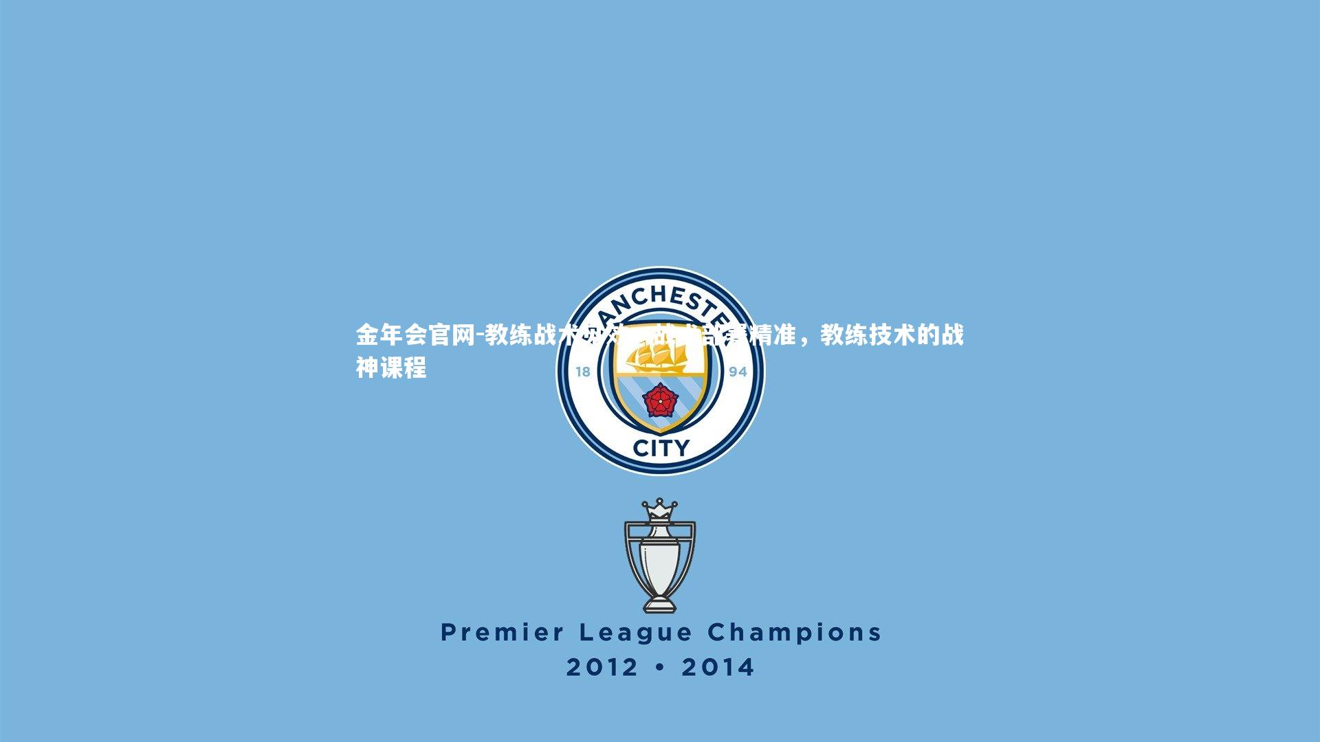 教练战术见效，战术部署精准，教练技术的战神课程