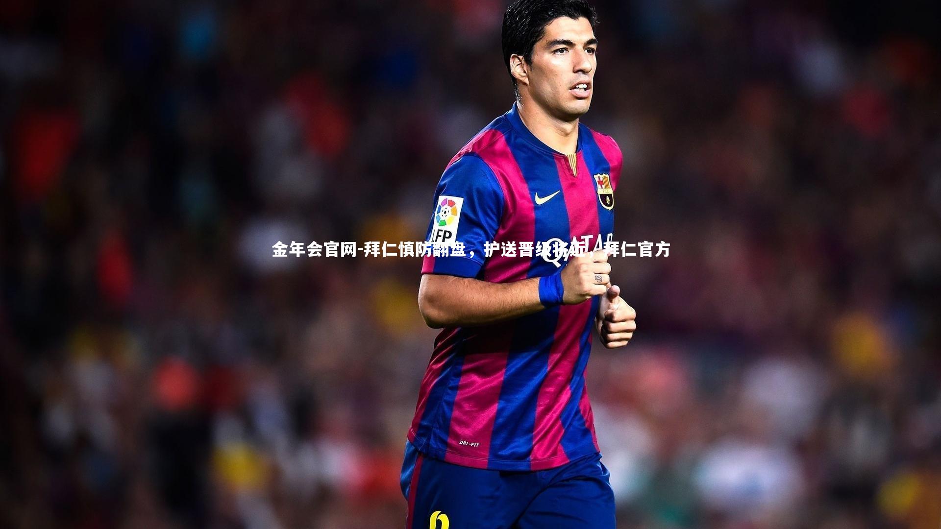 金年会官网-拜仁慎防翻盘，护送晋级将近，拜仁官方