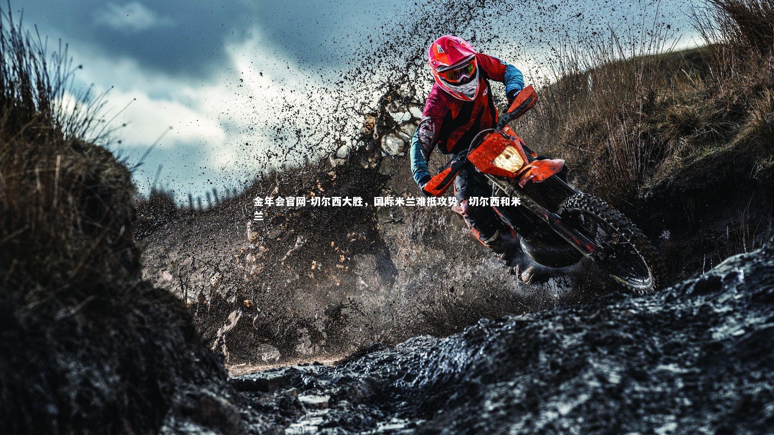 金年会官网-切尔西大胜，国际米兰难抵攻势，切尔西和米兰