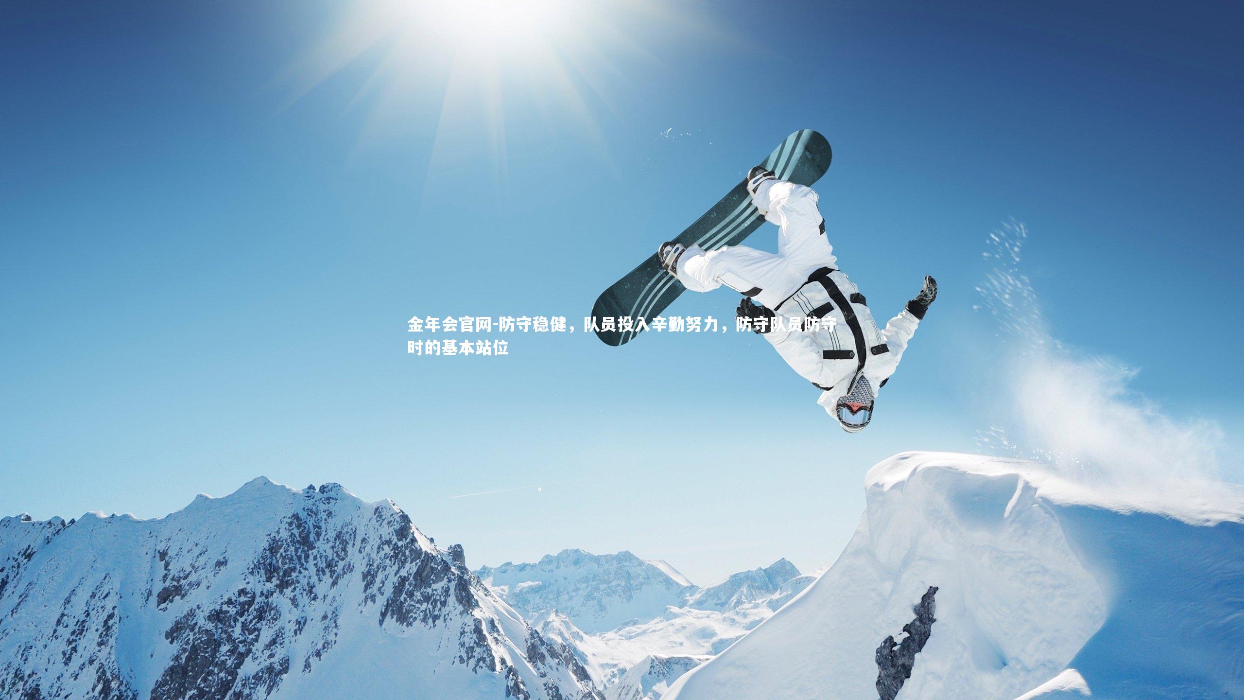 防守稳健，队员投入辛勤努力，防守队员防守时的基本站位