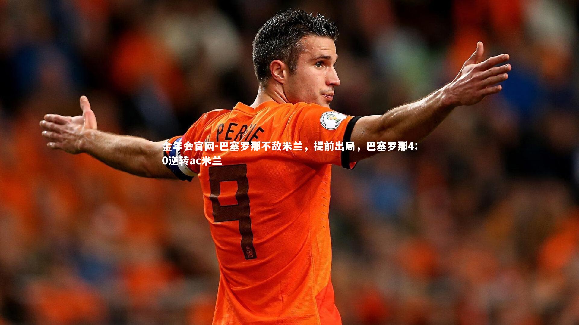 金年会官网-巴塞罗那不敌米兰，提前出局，巴塞罗那4:0逆转ac米兰