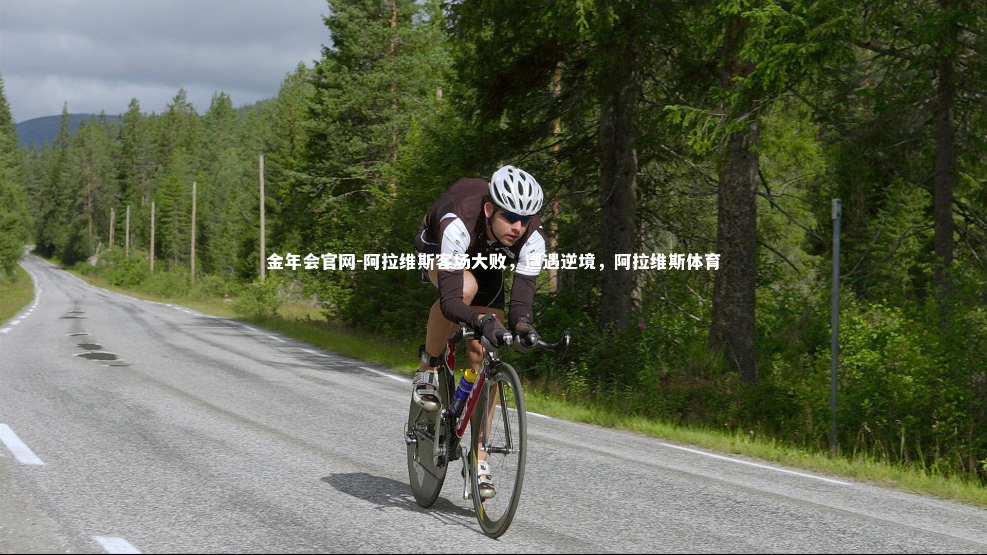 阿拉维斯客场大败，遭遇逆境，阿拉维斯体育