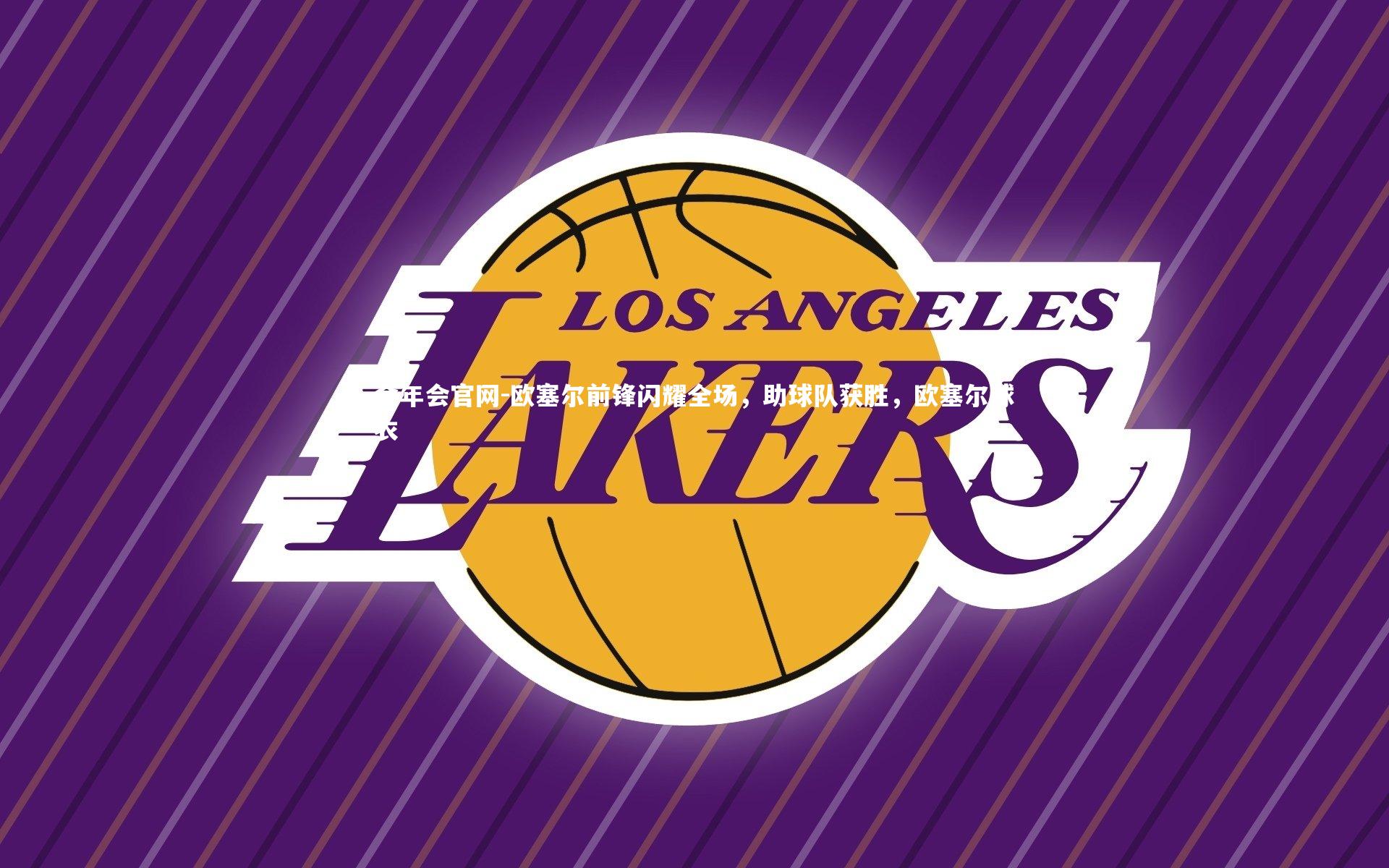 欧塞尔前锋闪耀全场，助球队获胜，欧塞尔球衣