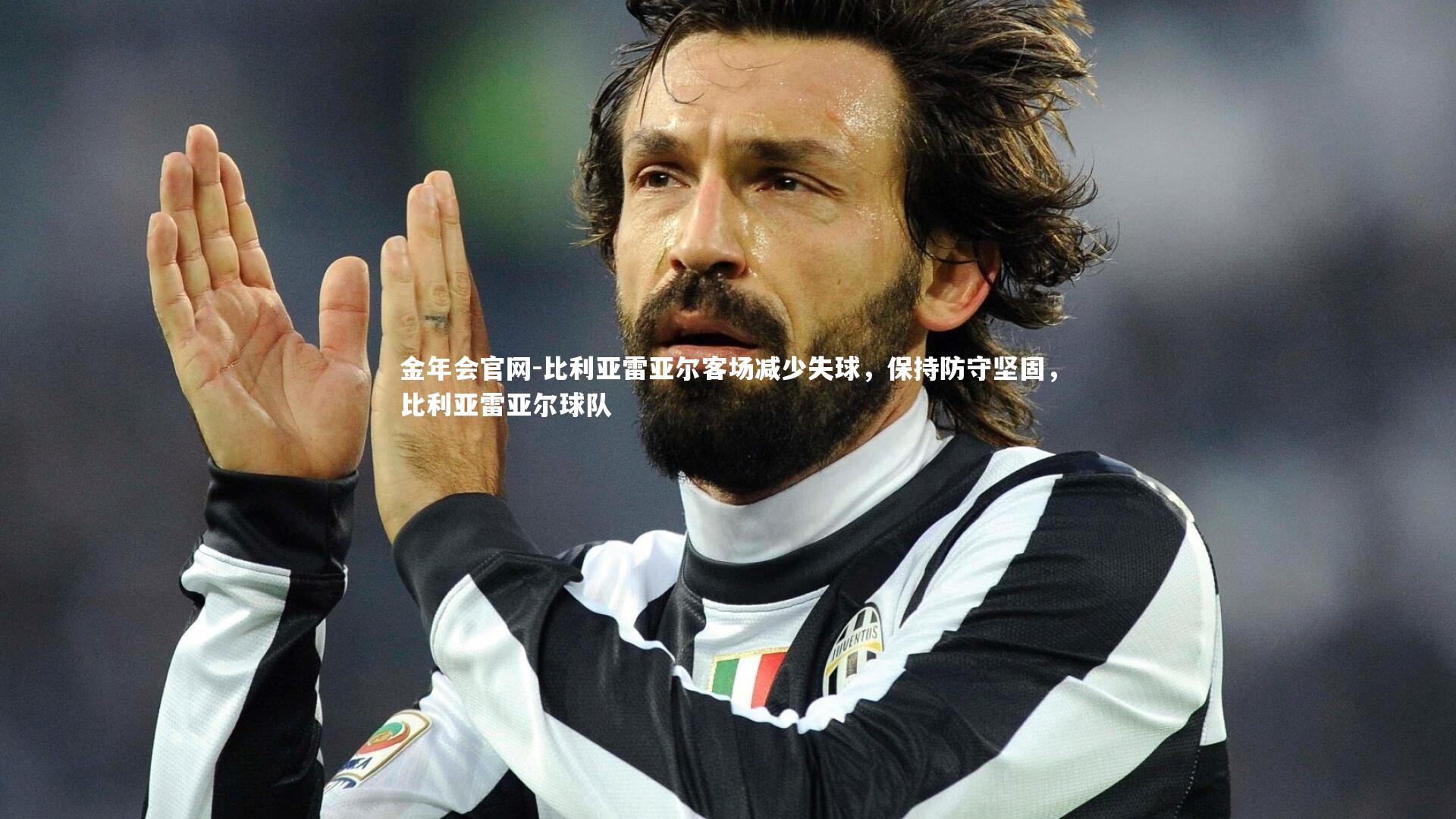 金年会官网-比利亚雷亚尔客场减少失球，保持防守坚固，比利亚雷亚尔球队