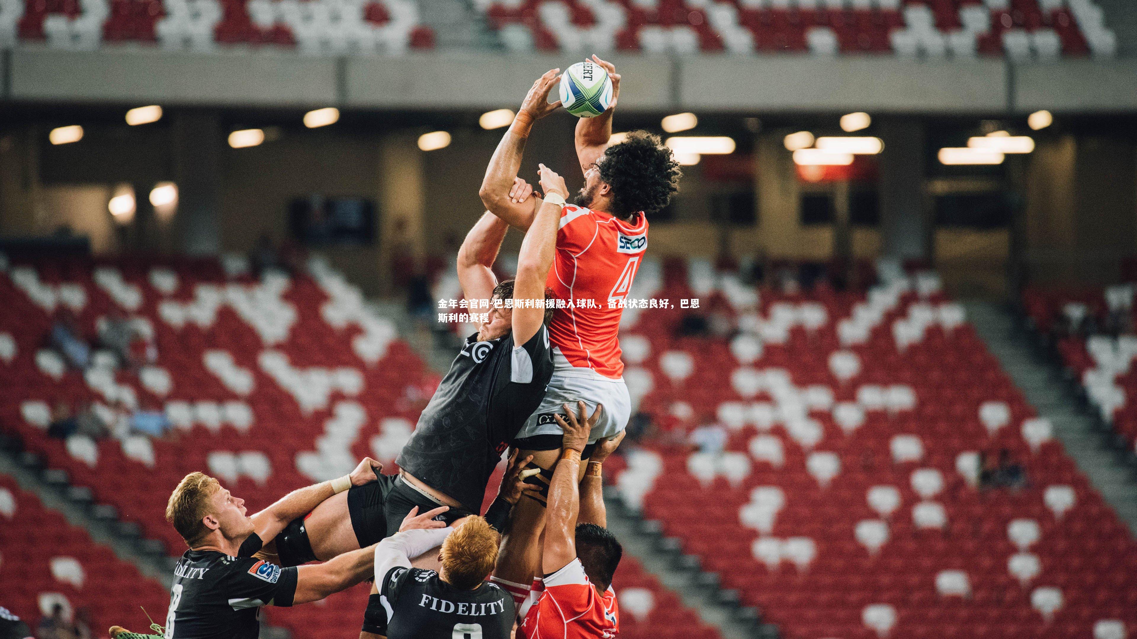 金年会官网-巴恩斯利新援融入球队，备战状态良好，巴恩斯利的赛程