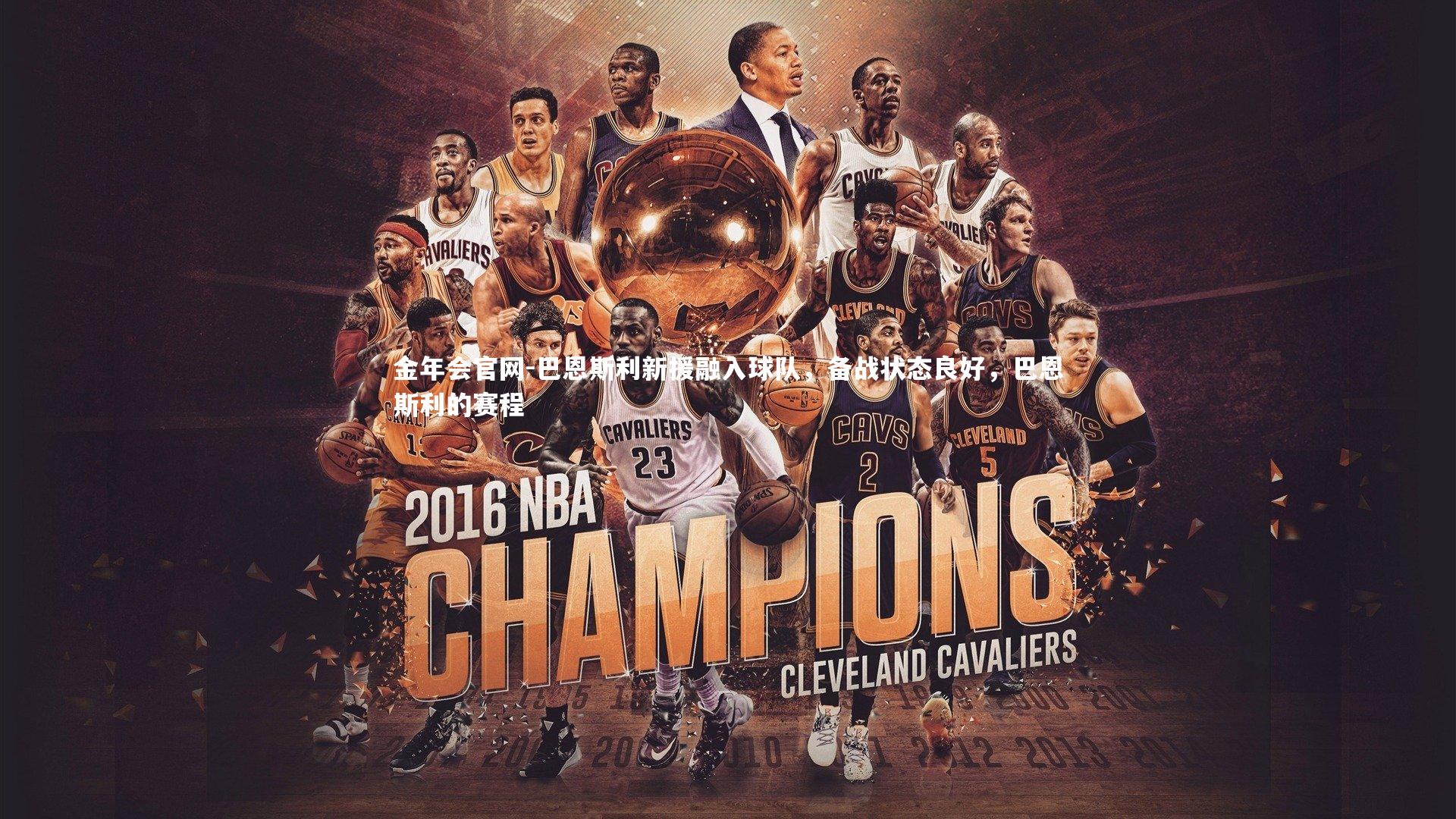 巴恩斯利新援融入球队，备战状态良好，巴恩斯利的赛程