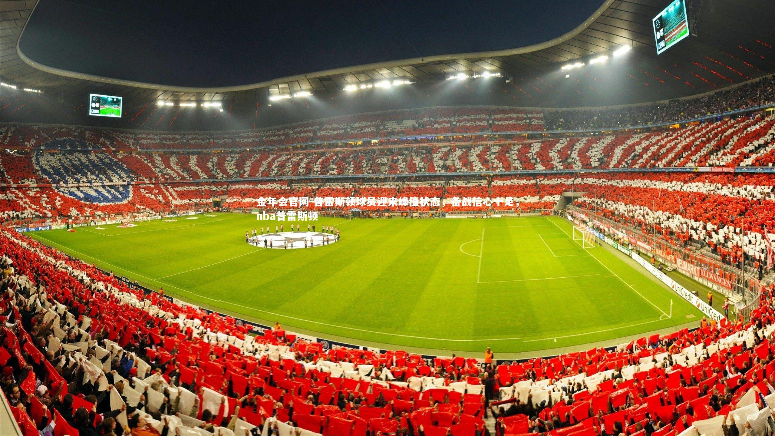 金年会官网-普雷斯顿球员迎来峰值状态，备战信心十足，nba普雷斯顿