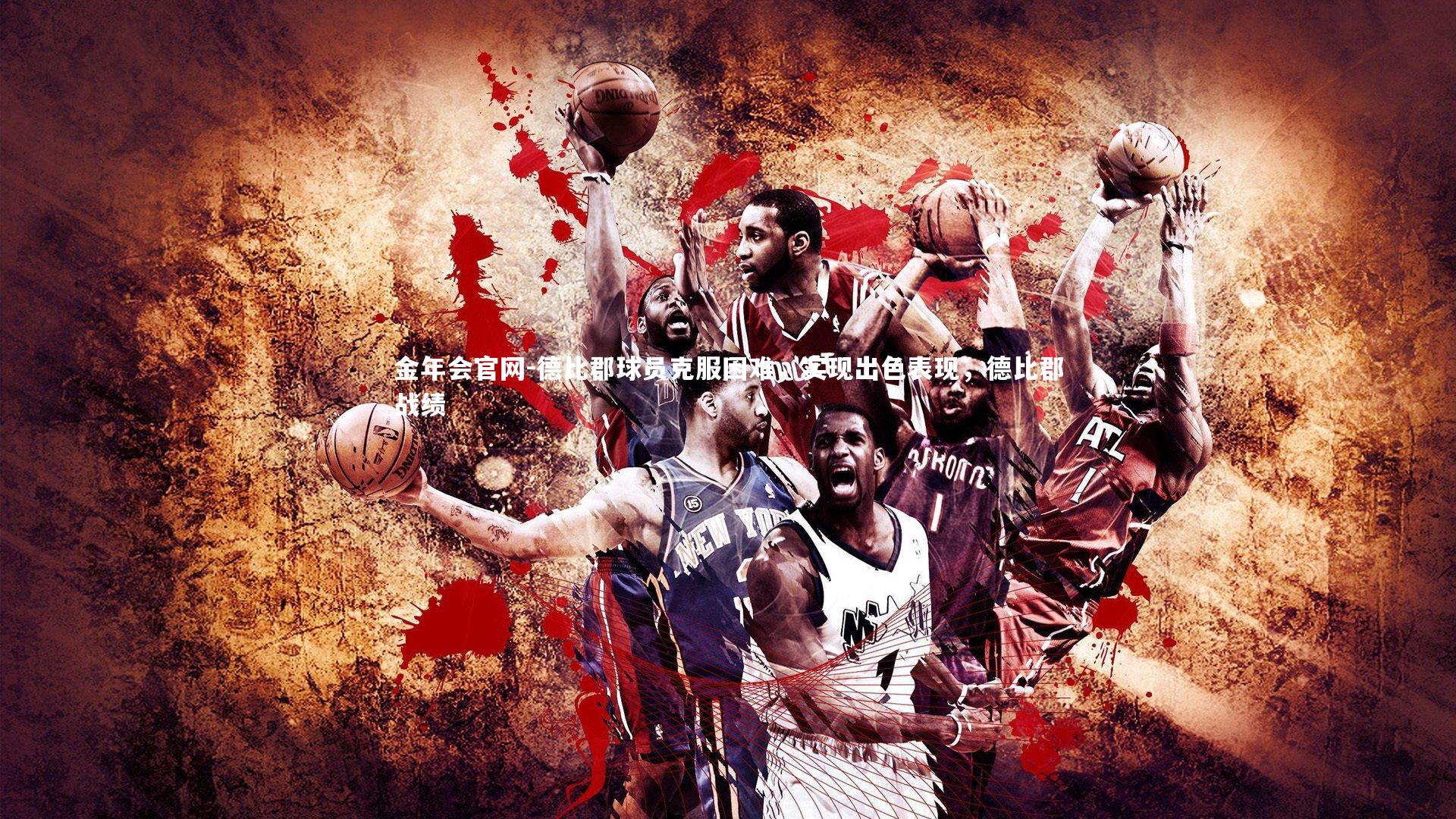 德比郡球员克服困难，实现出色表现，德比郡战绩