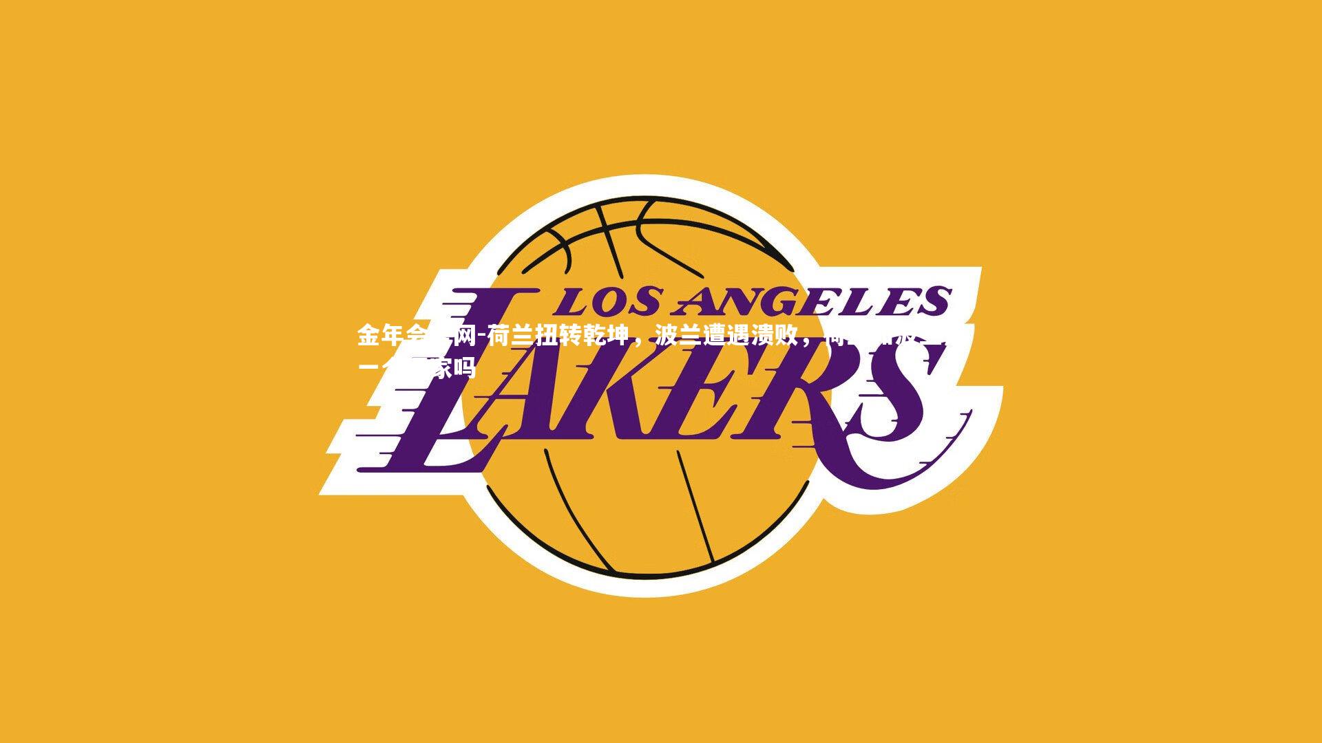 荷兰扭转乾坤，波兰遭遇溃败，荷兰和波兰是一个国家吗