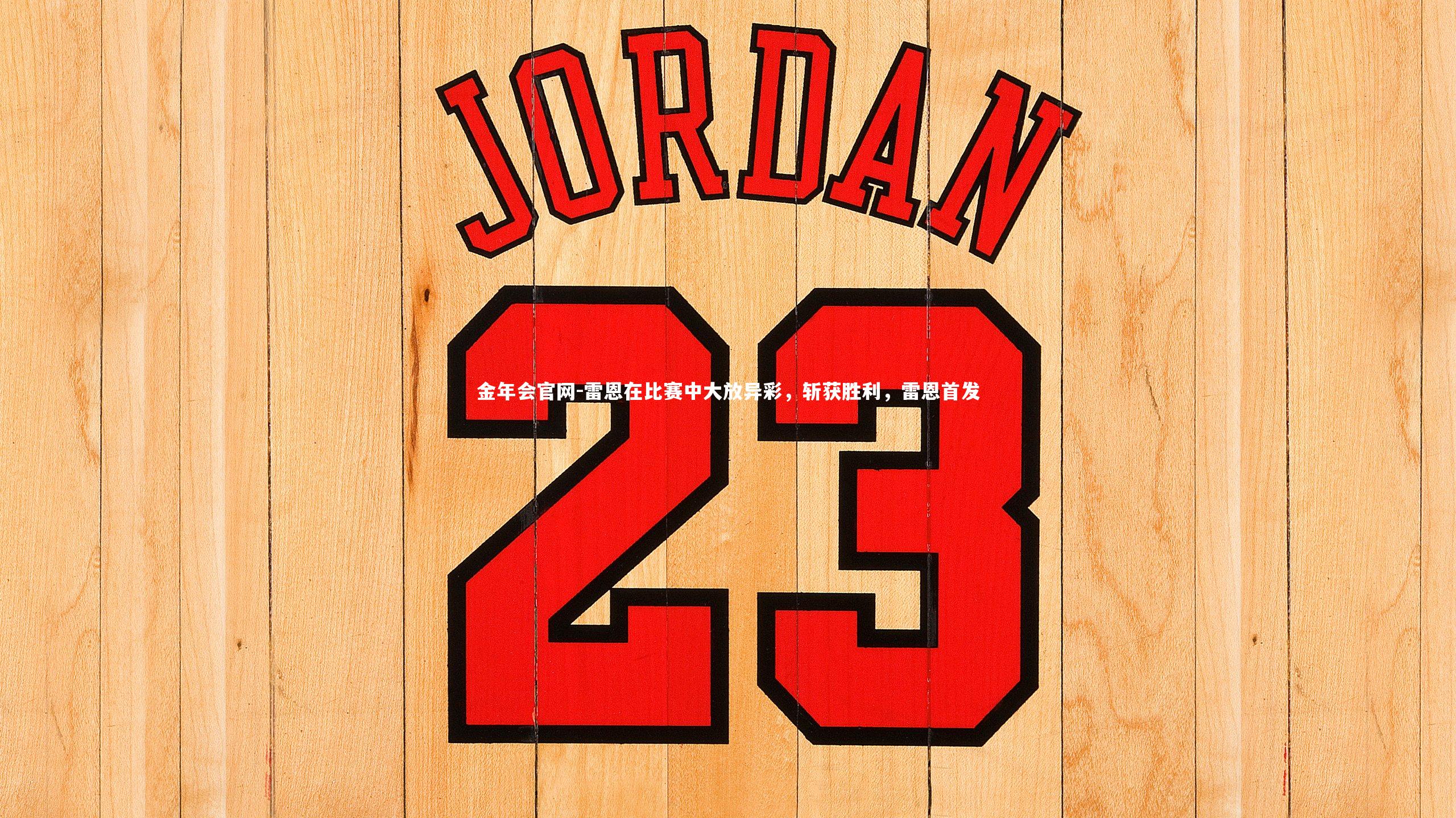 雷恩在比赛中大放异彩，斩获胜利，雷恩首发