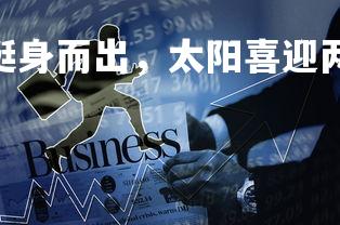 金年会官网-新秀挺身而出，太阳喜迎两连胜，太阳新秀2021