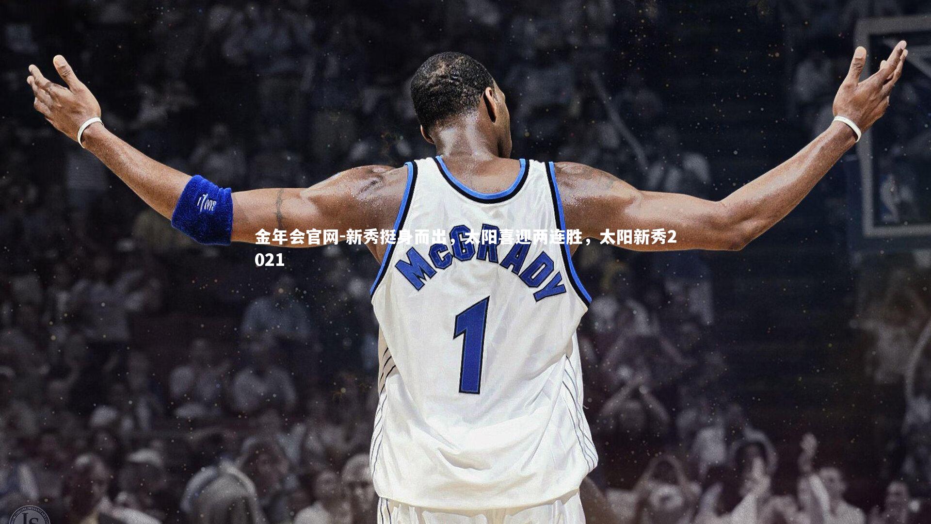 新秀挺身而出，太阳喜迎两连胜，太阳新秀2021