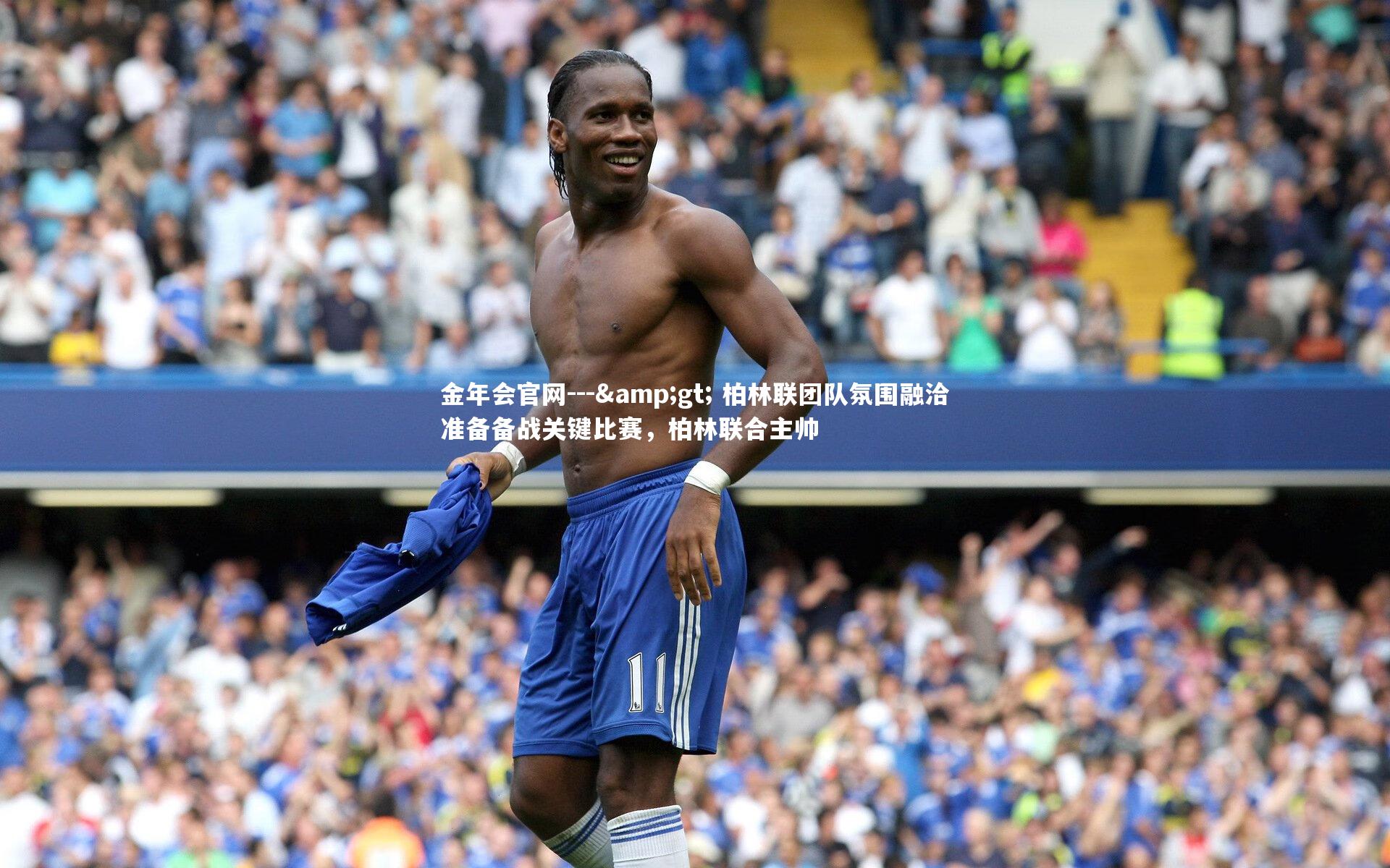 --> 柏林联团队氛围融洽准备备战关键比赛，柏林联合主帅