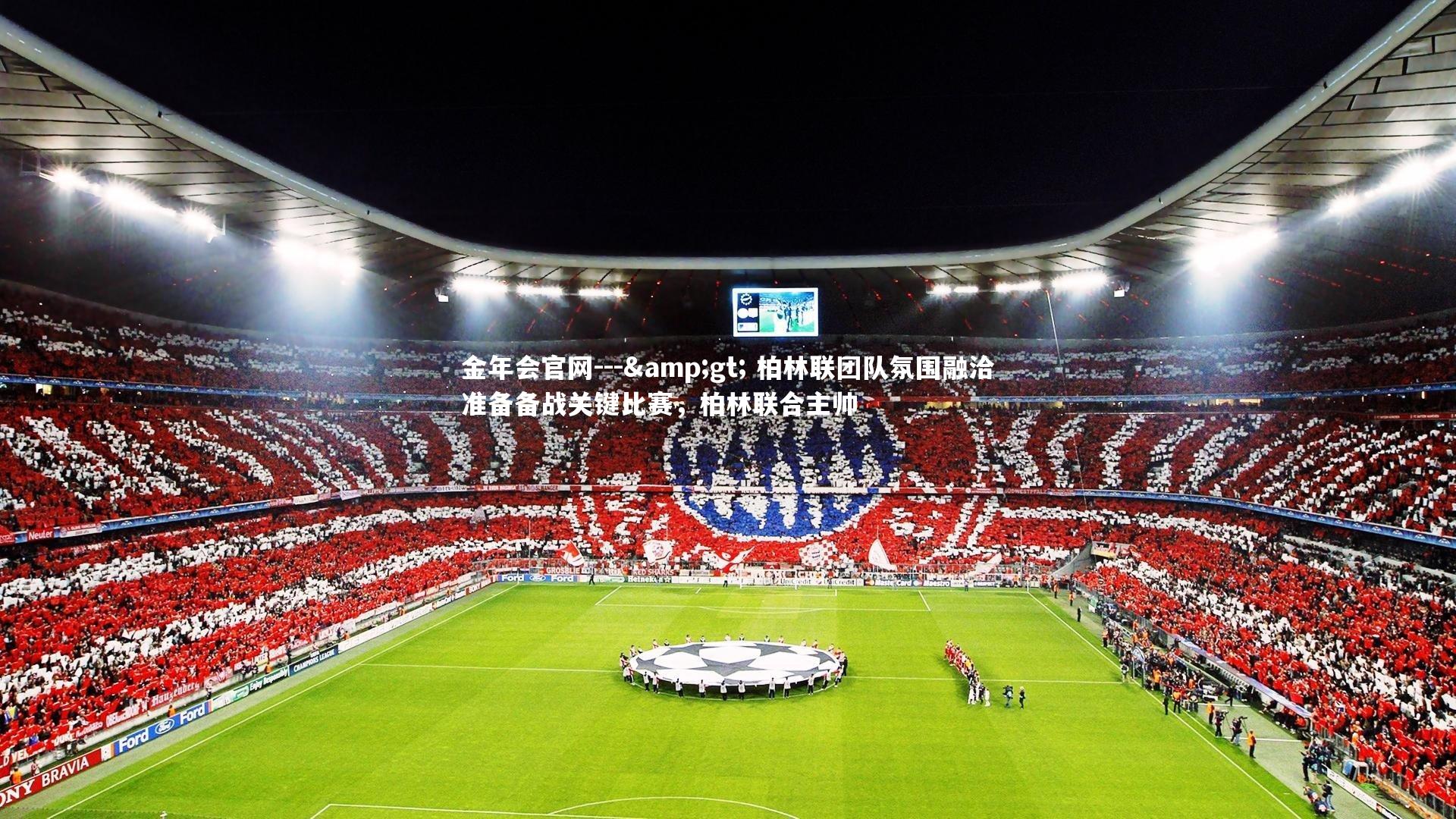 --> 柏林联团队氛围融洽准备备战关键比赛，柏林联合主帅
