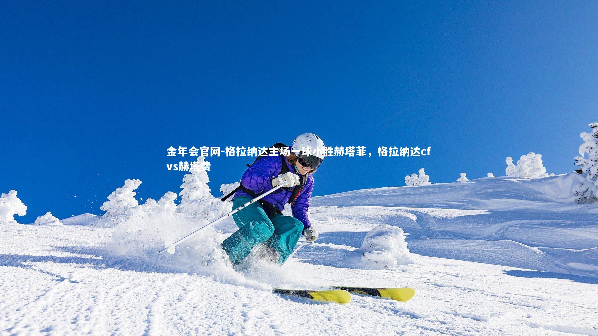 格拉纳达主场一球小胜赫塔菲，格拉纳达cfvs赫塔费