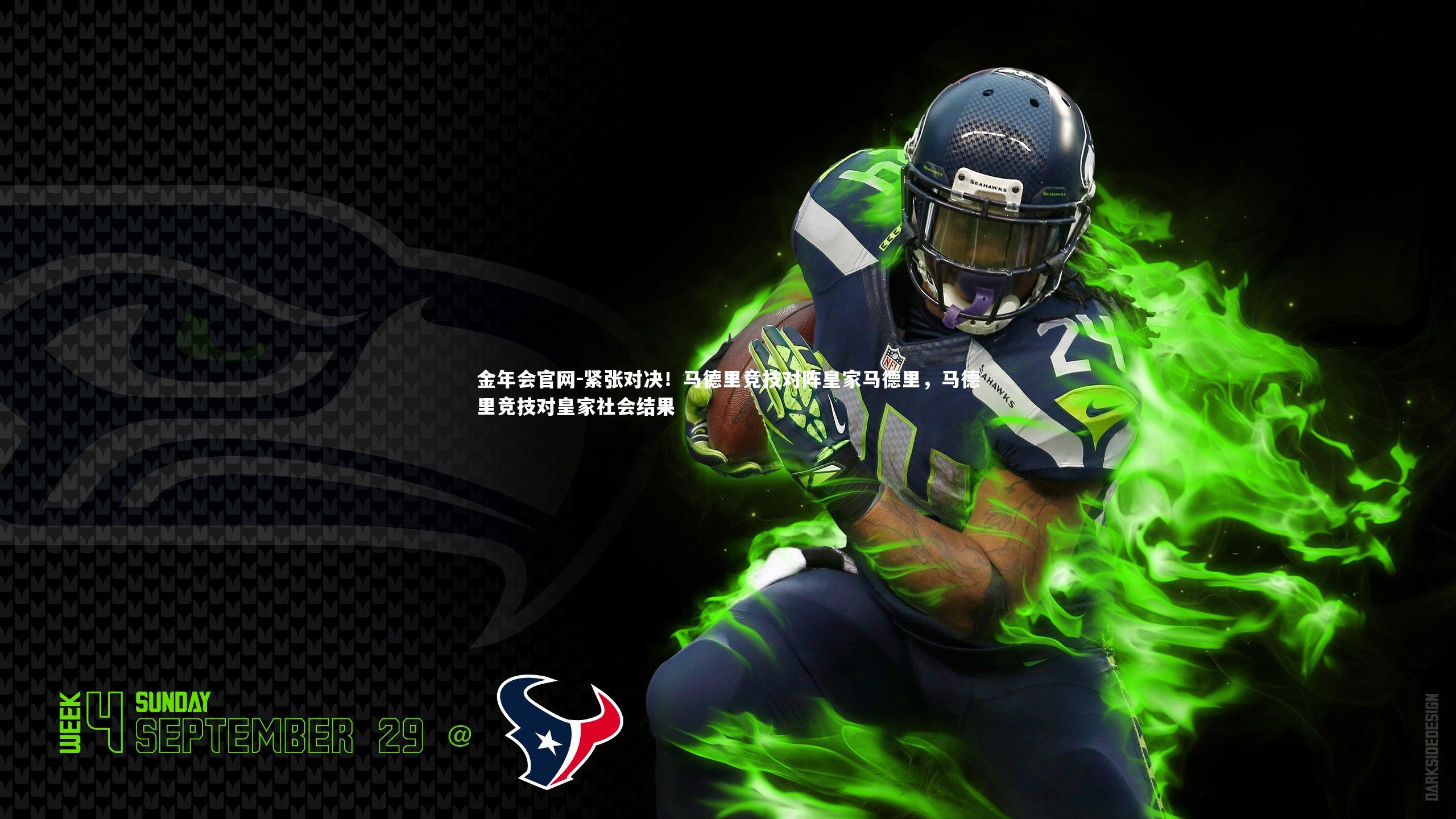 金年会官网-紧张对决！马德里竞技对阵皇家马德里，马德里竞技对皇家社会结果