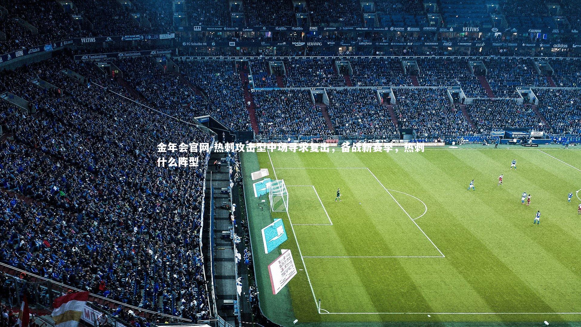 热刺攻击型中场寻求复出，备战新赛季，热刺什么阵型