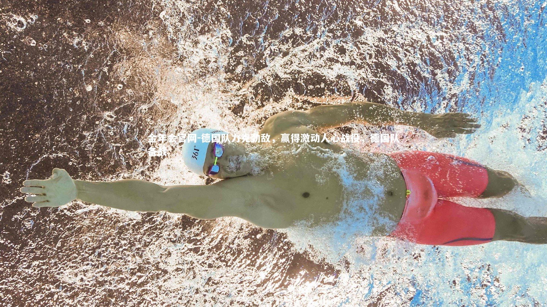 德国队力克劲敌，赢得激动人心战役，德国队备战