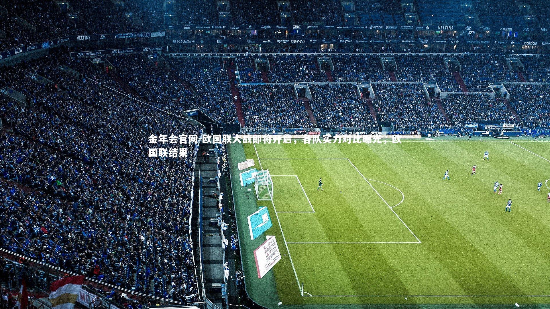 欧国联大战即将开启，各队实力对比曝光，欧国联结果