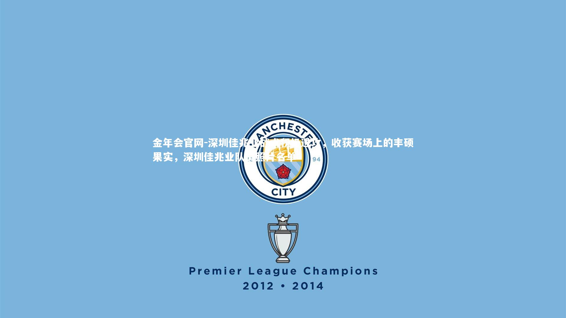 深圳佳兆业战术积极进攻，收获赛场上的丰硕果实，深圳佳兆业队员照片名单