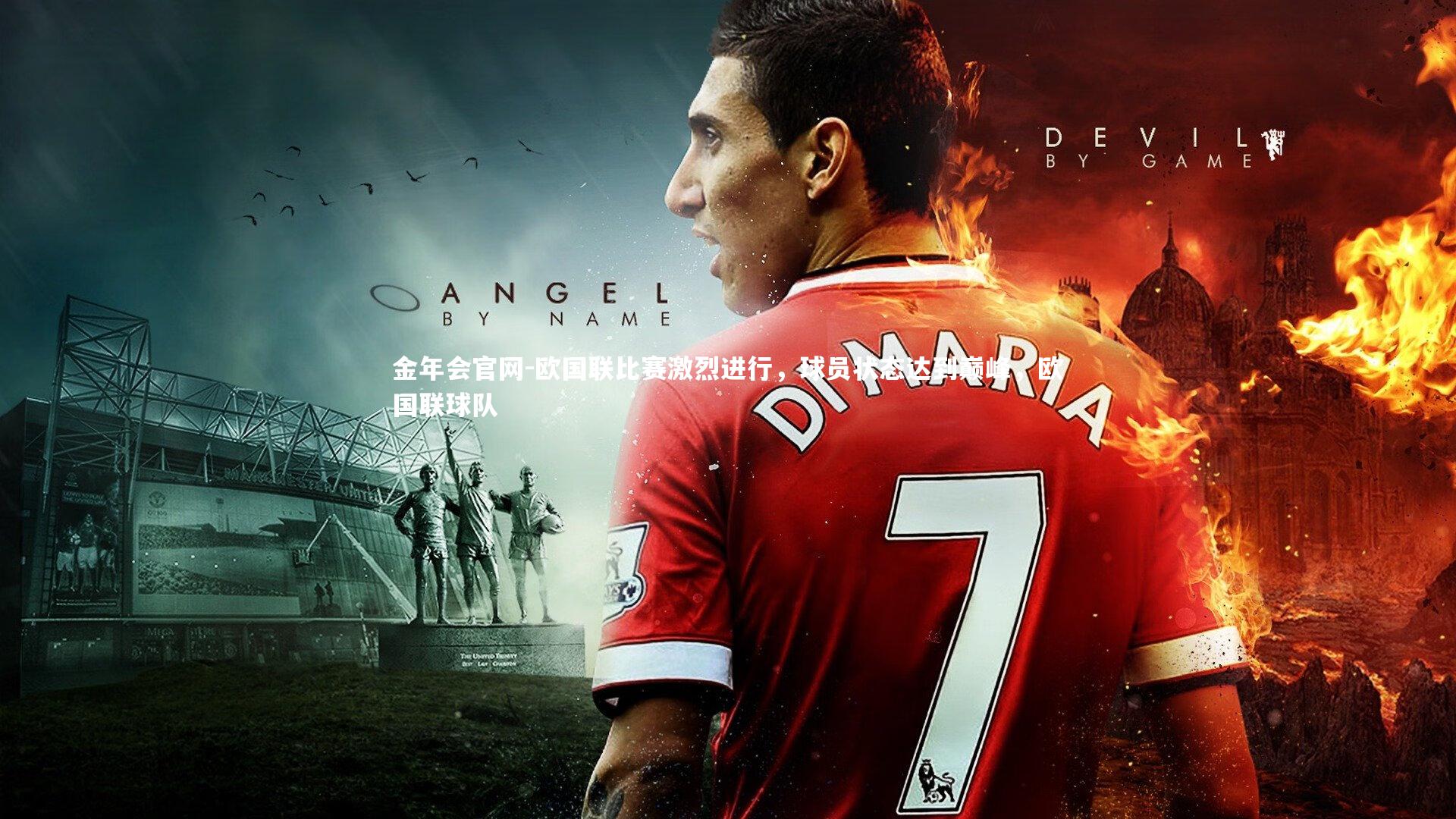 金年会官网-欧国联比赛激烈进行，球员状态达到巅峰，欧国联球队