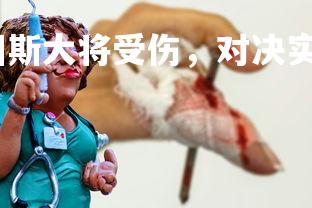 金年会官网-尤文图斯大将受伤，对决实力或受影响，尤文图斯 大名单