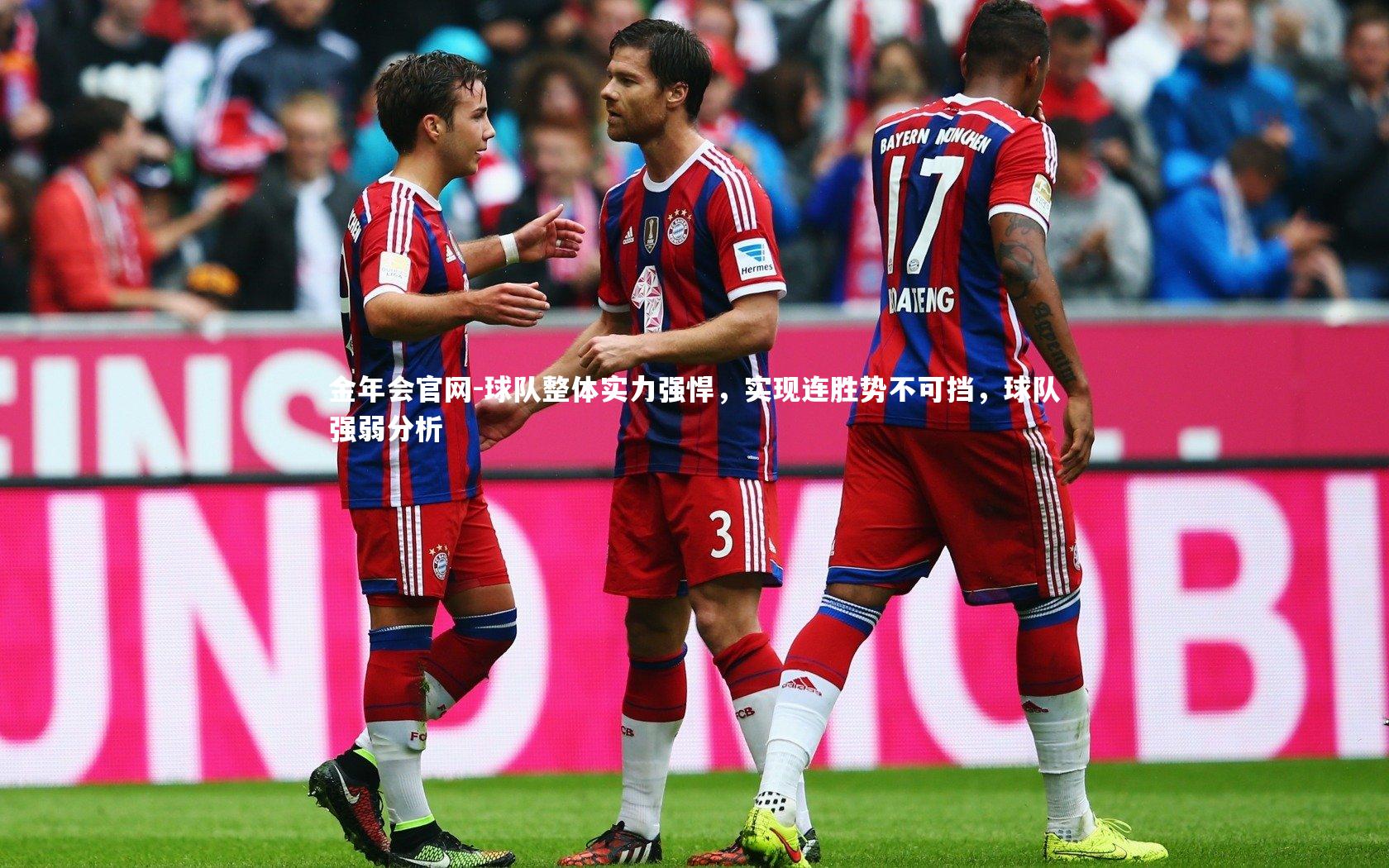 球队整体实力强悍，实现连胜势不可挡，球队强弱分析