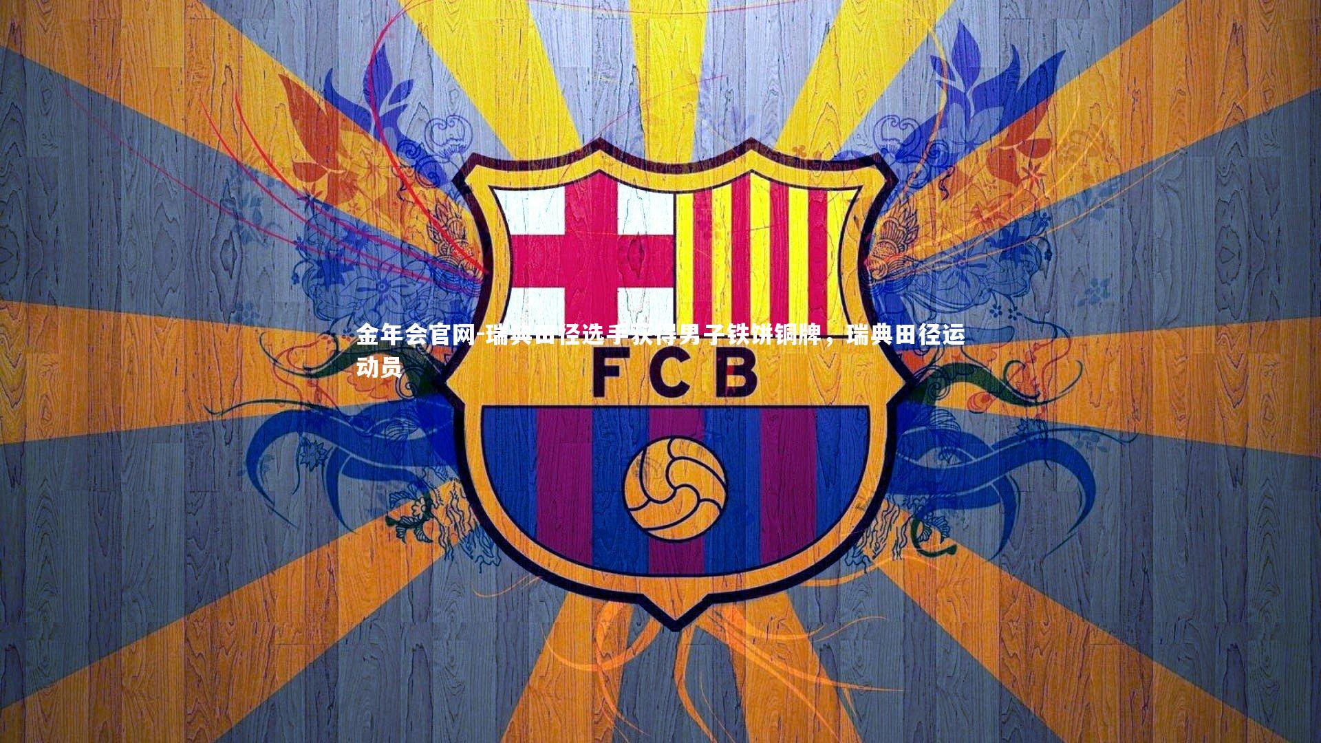 瑞典田径选手获得男子铁饼铜牌，瑞典田径运动员