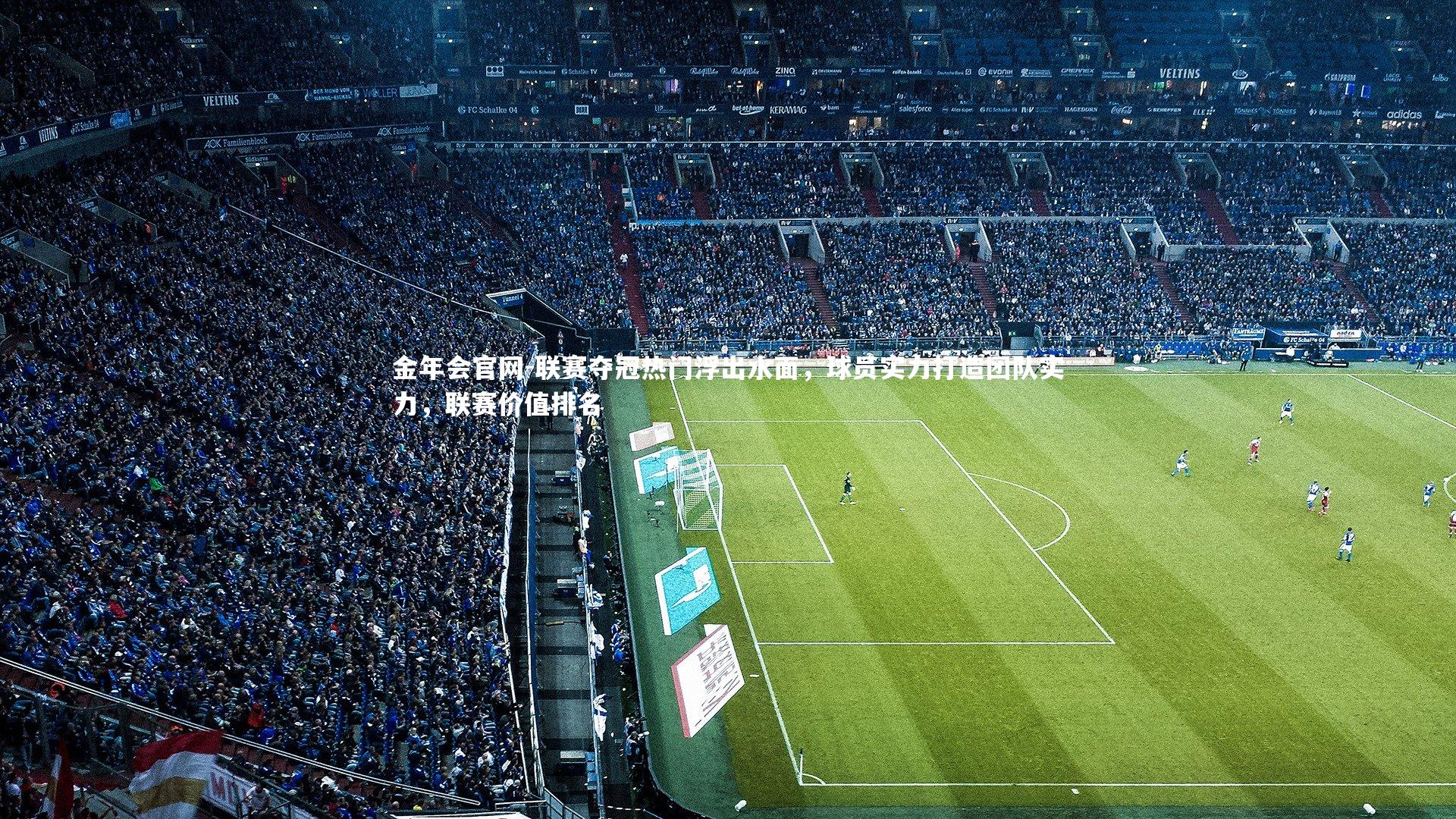 联赛夺冠热门浮出水面，球员实力打造团队实力，联赛价值排名