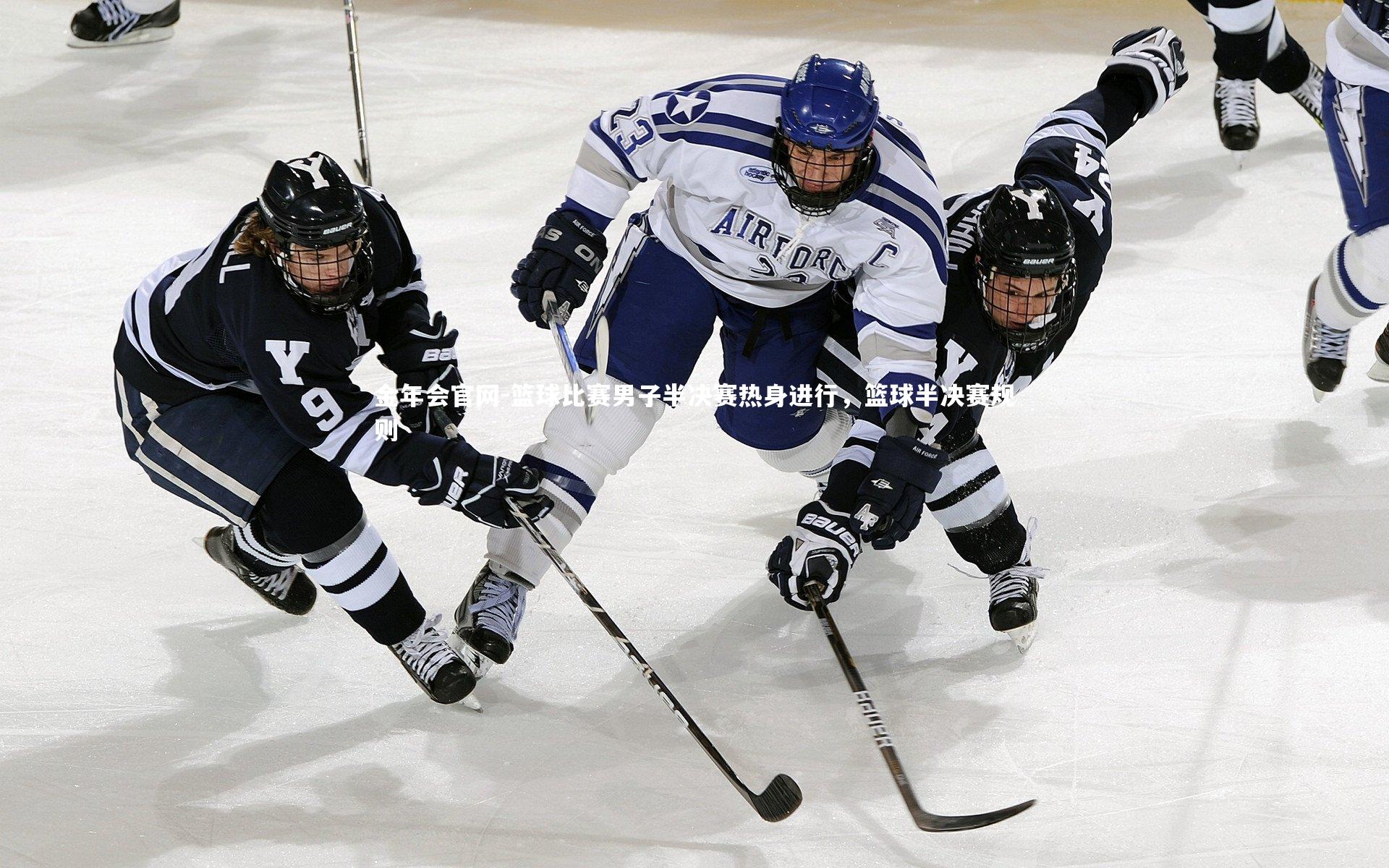 金年会官网-篮球比赛男子半决赛热身进行，篮球半决赛规则
