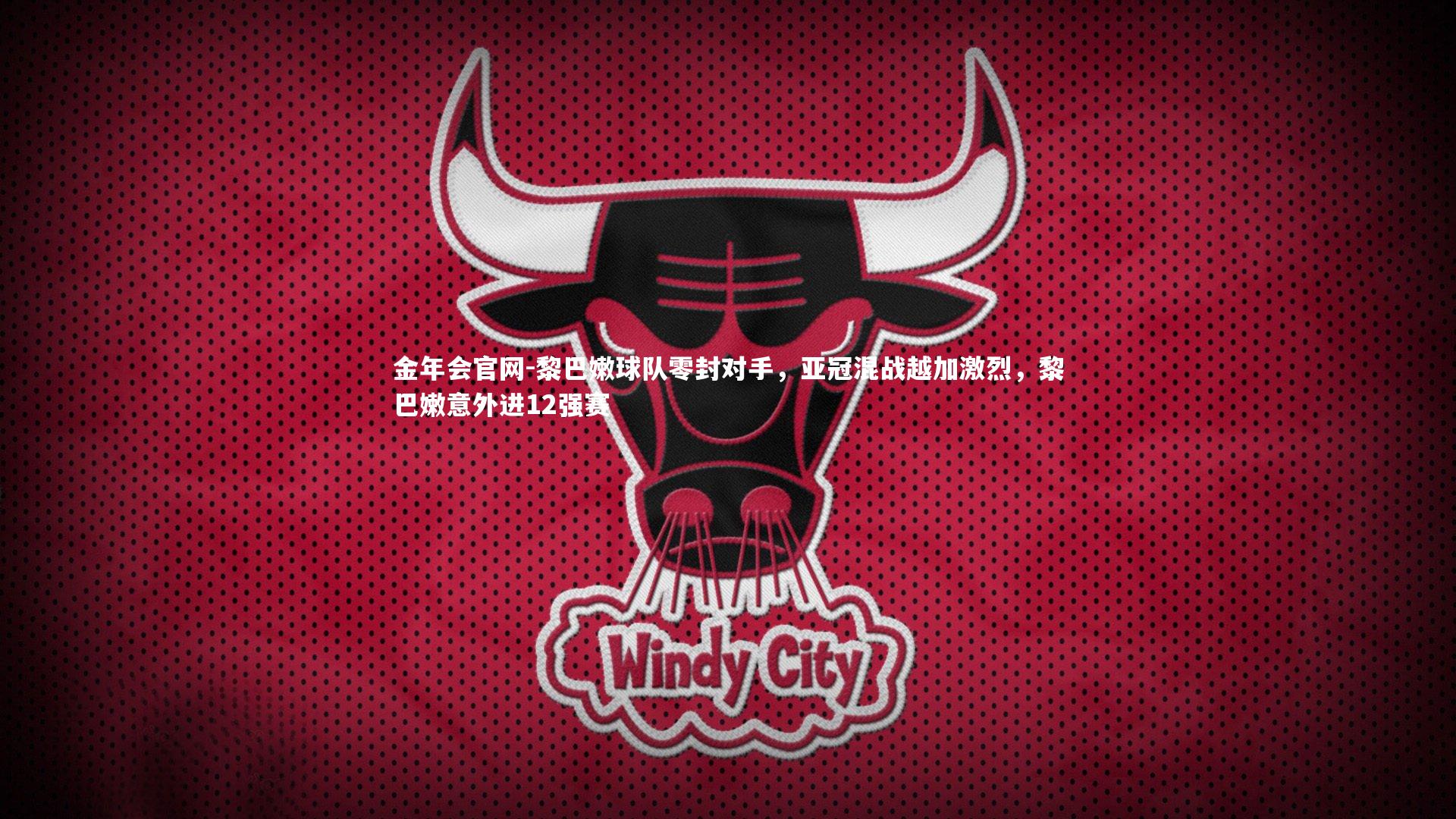 黎巴嫩球队零封对手，亚冠混战越加激烈，黎巴嫩意外进12强赛