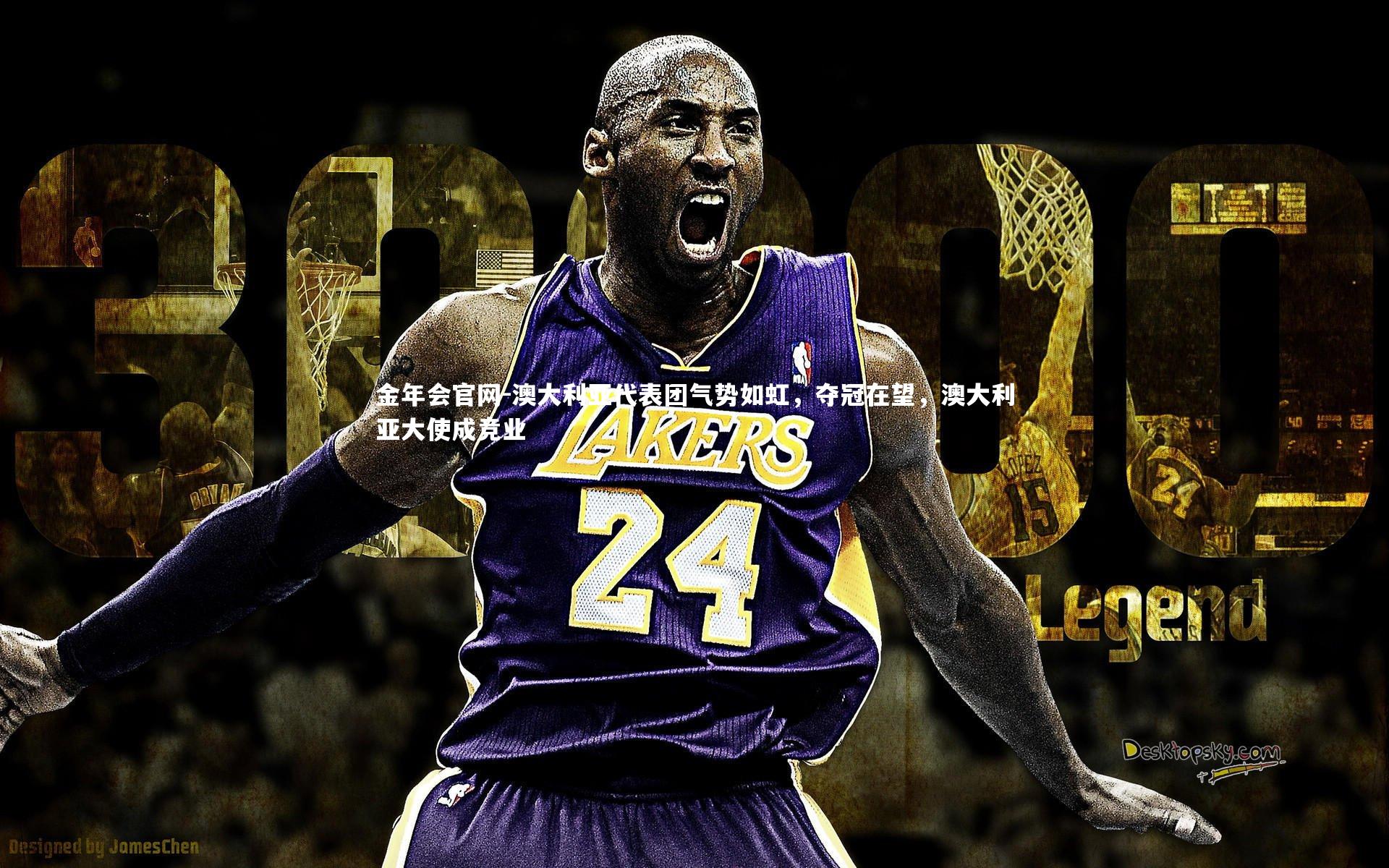 金年会官网-澳大利亚代表团气势如虹，夺冠在望，澳大利亚大使成竞业